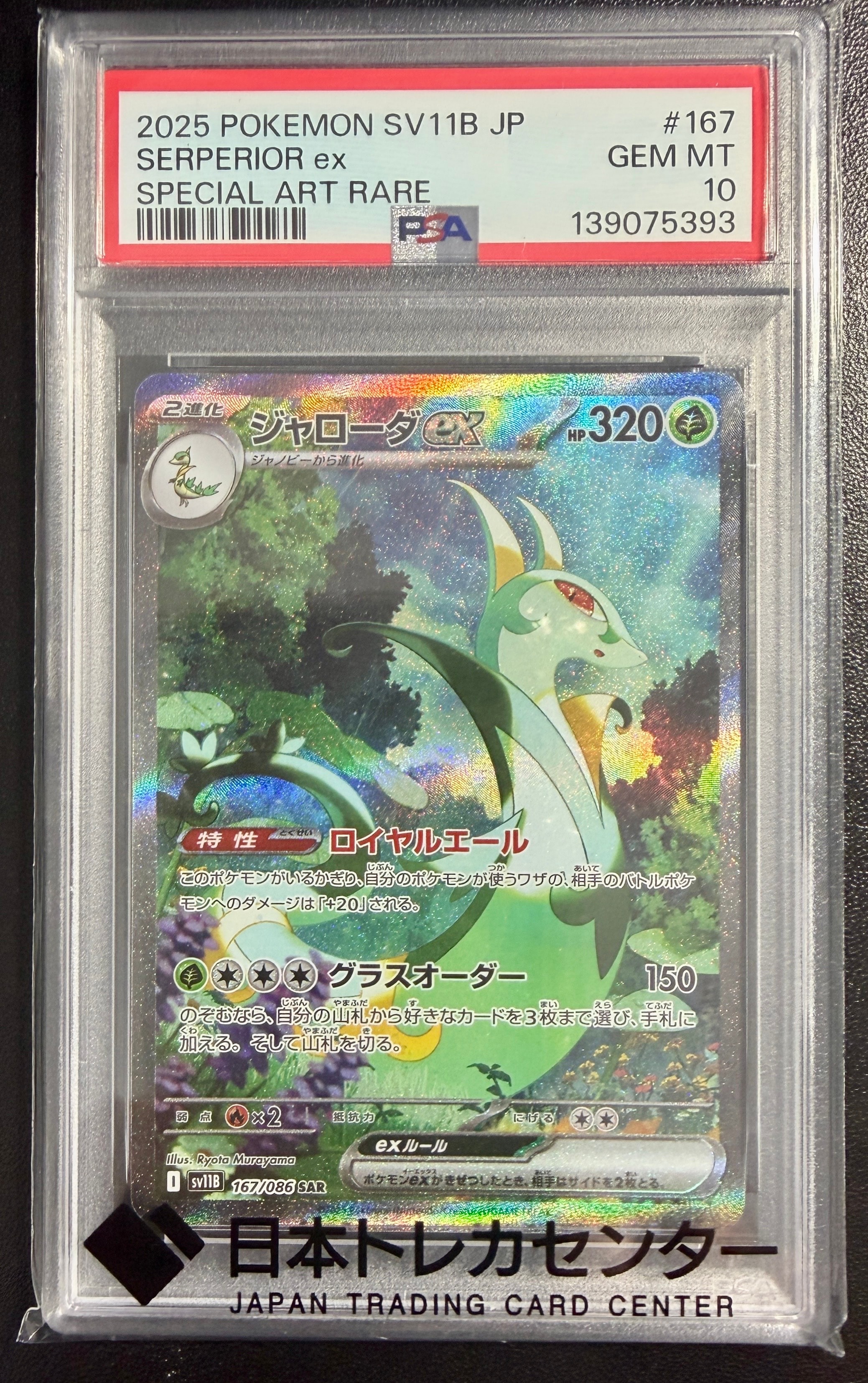 PSA10】ジャローダex SAR [SV11B 167/086](拡張パック「ブラックボルト