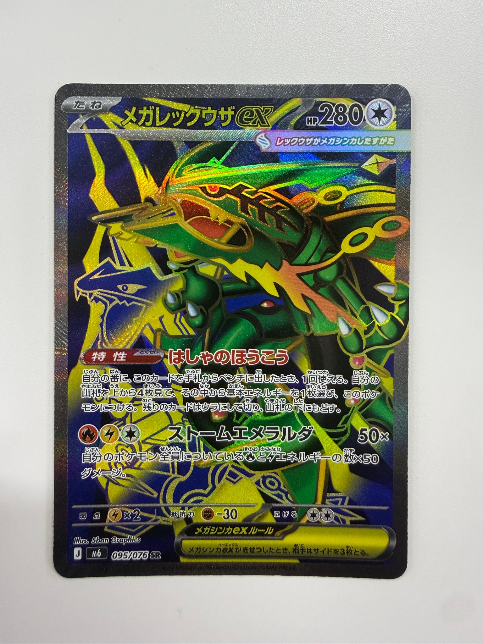メガレックウザex SR [M6 095/076](拡張パック「ストームエメラルダ」)