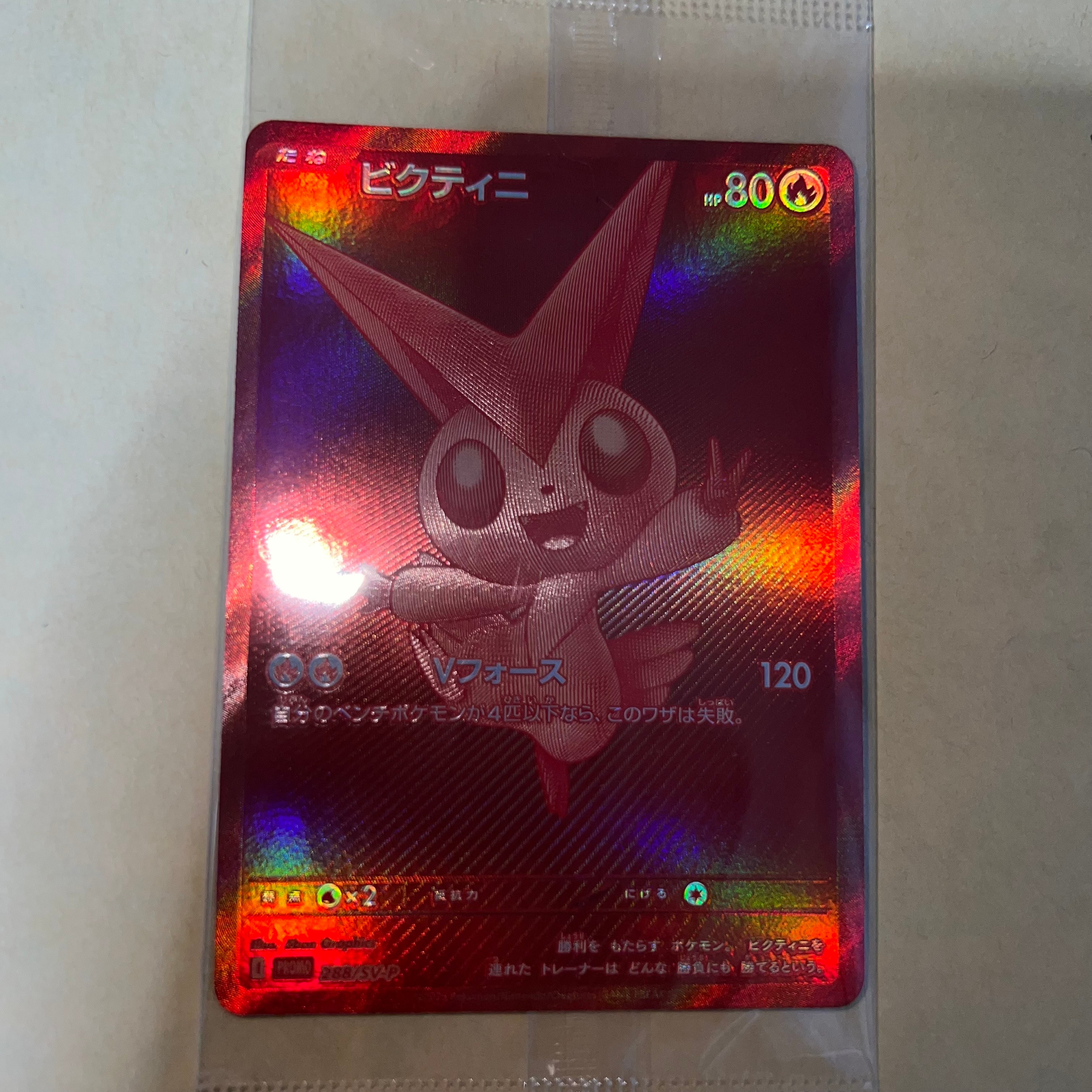 ビクティニ P [SV-P 288](プロモーションカード「ビクティニBWR争奪戦 上位賞 / おうちでブラックボルト・ホワイトフレア デッキ構築戦キャンペーン)