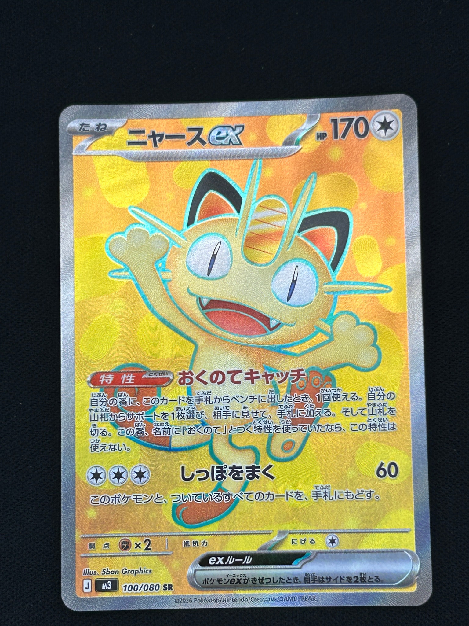ニャースex SR [M3 100/080](拡張パック「ムニキスゼロ」)通販・買取