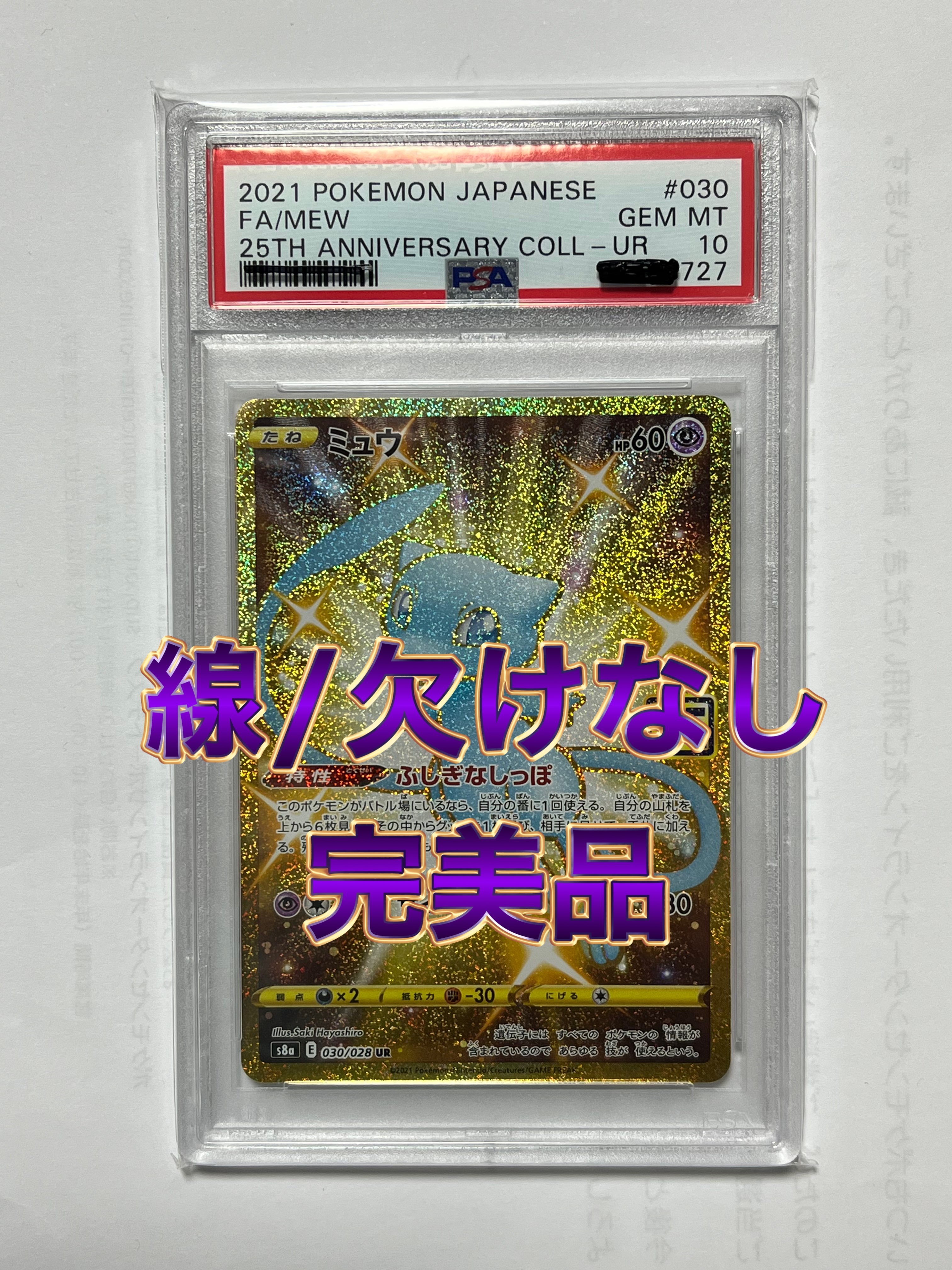 ミュウ ふしぎなしっぽ UR[S8a 030/028](拡張パック「25th ANNIVERSARY COLLECTION」)