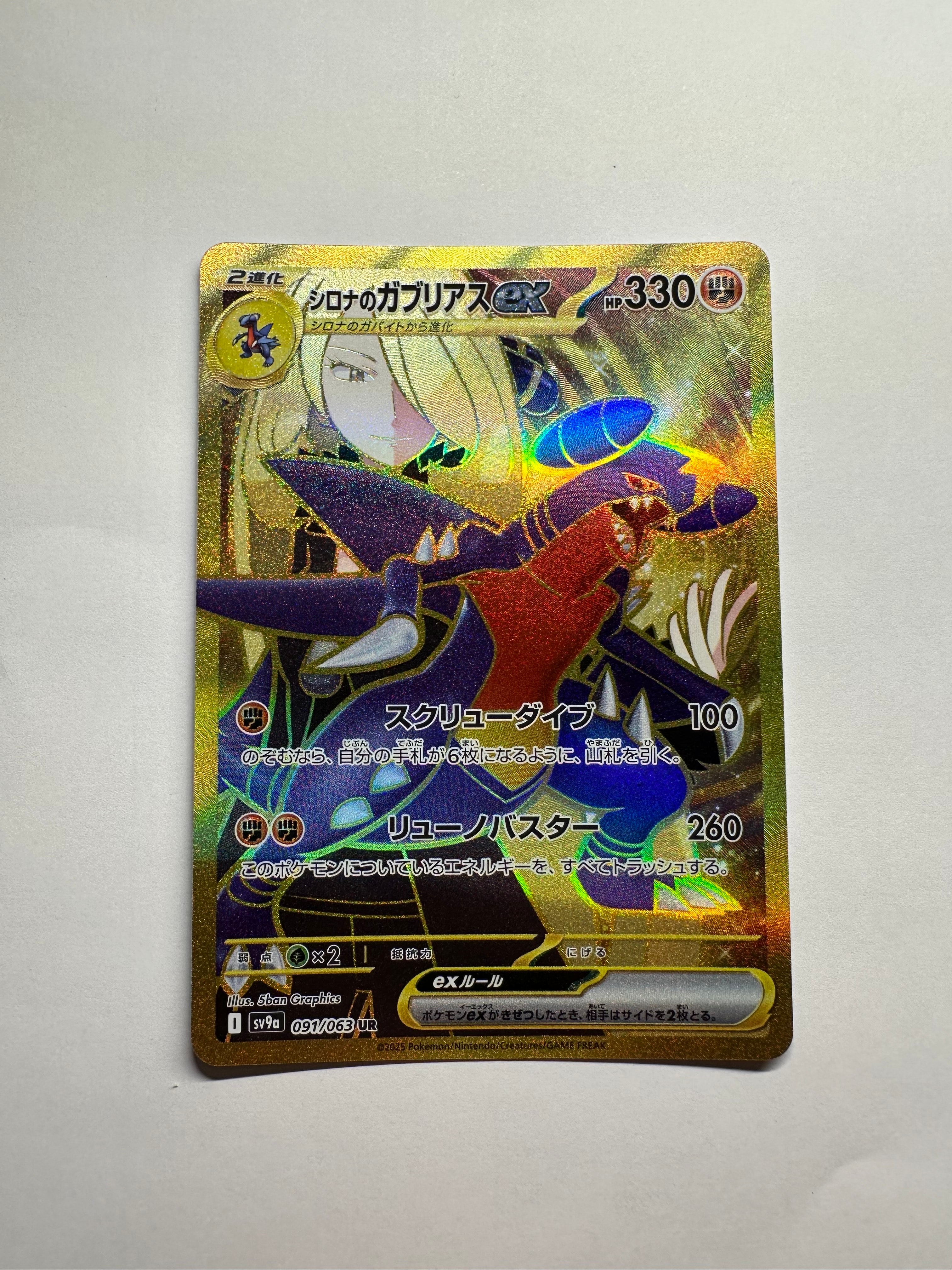 シロナのガブリアスex UR [SV9a 091/063](強化拡張パック「熱風の