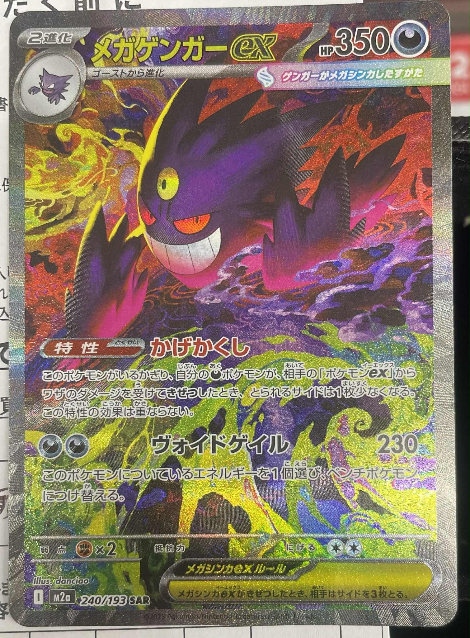 メガゲンガーex SAR [M2a 240/193](ハイクラスパック「MEGAドリームex」)