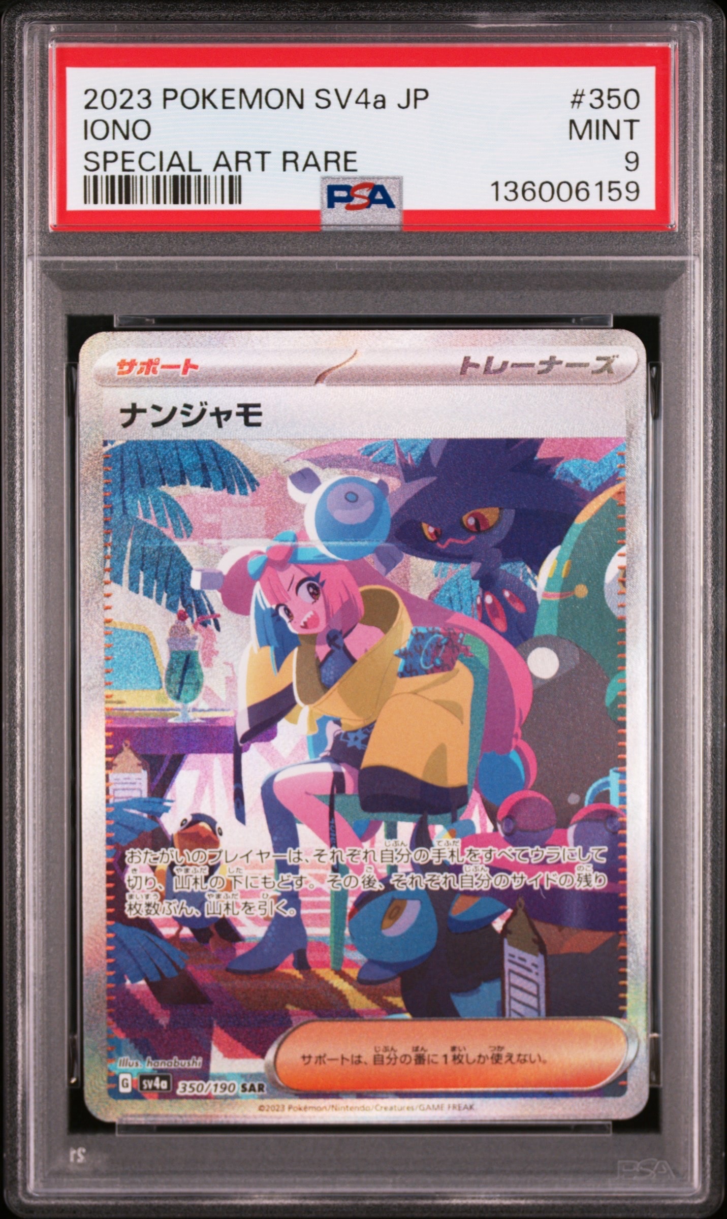 ナンジャモ SAR [SV4a 350/190](ハイクラスパック「シャイニー