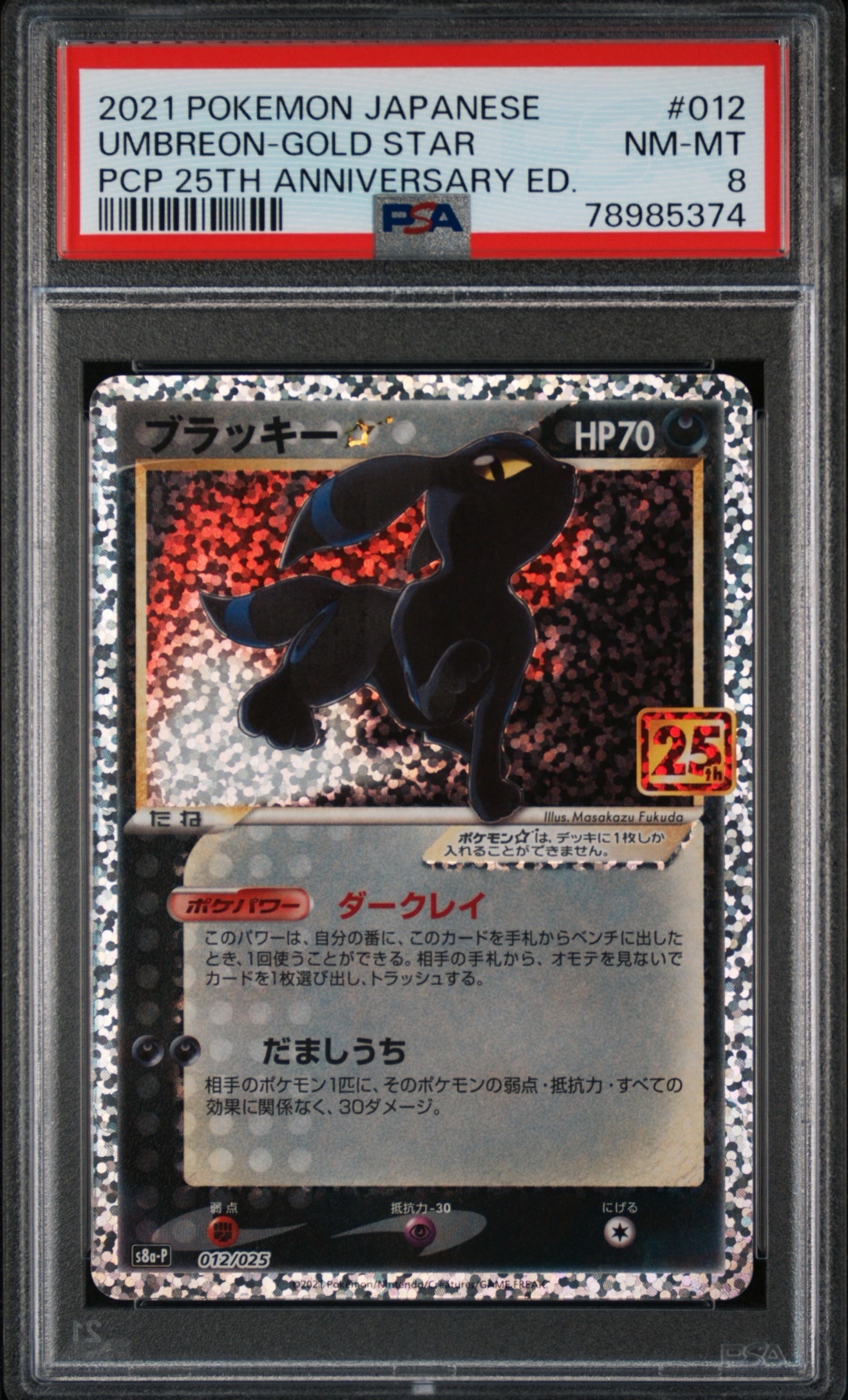ブラッキー☆: プロモ[S8a-P 012/025](プロモカードパック 25th ANNIVERSARY edition)