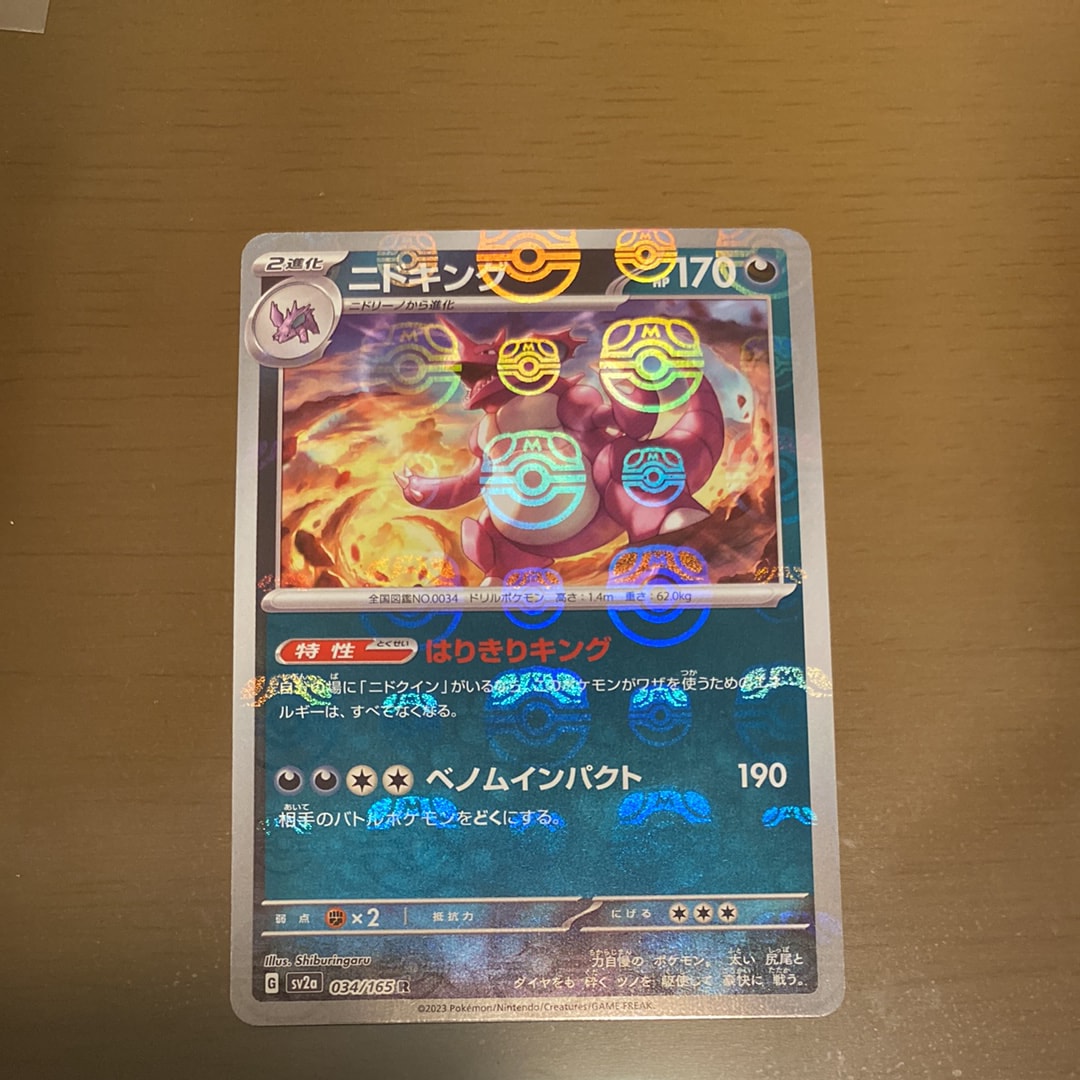 ニドキング R: マスターボールミラー[SV2a 034/165](強化拡張パック「ポケモンカード151」)