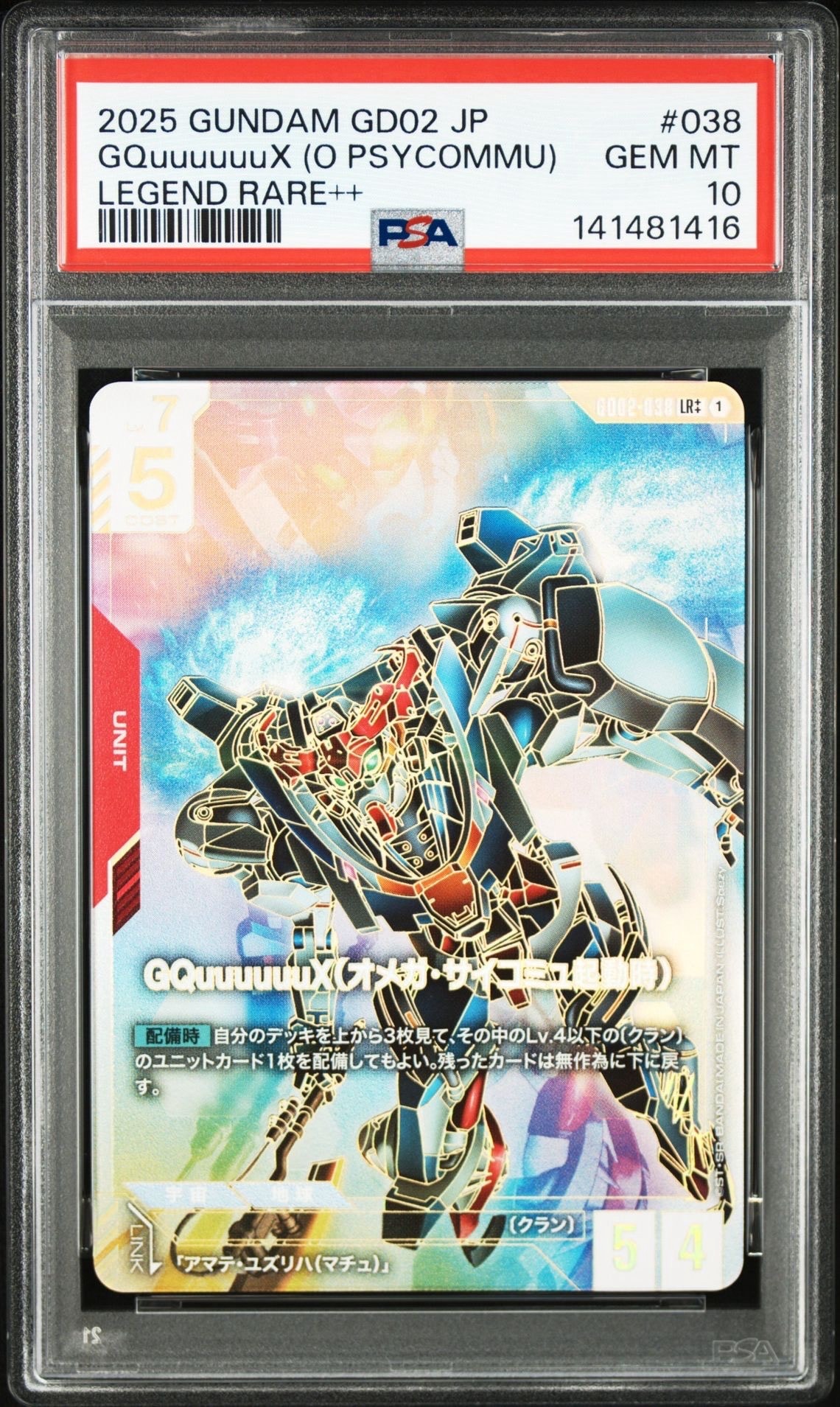GQuuuuuuX(オメガ・サイコミュ起動時) LR ++ [GD02-038](ブースターパック「デュアルインパクト」)