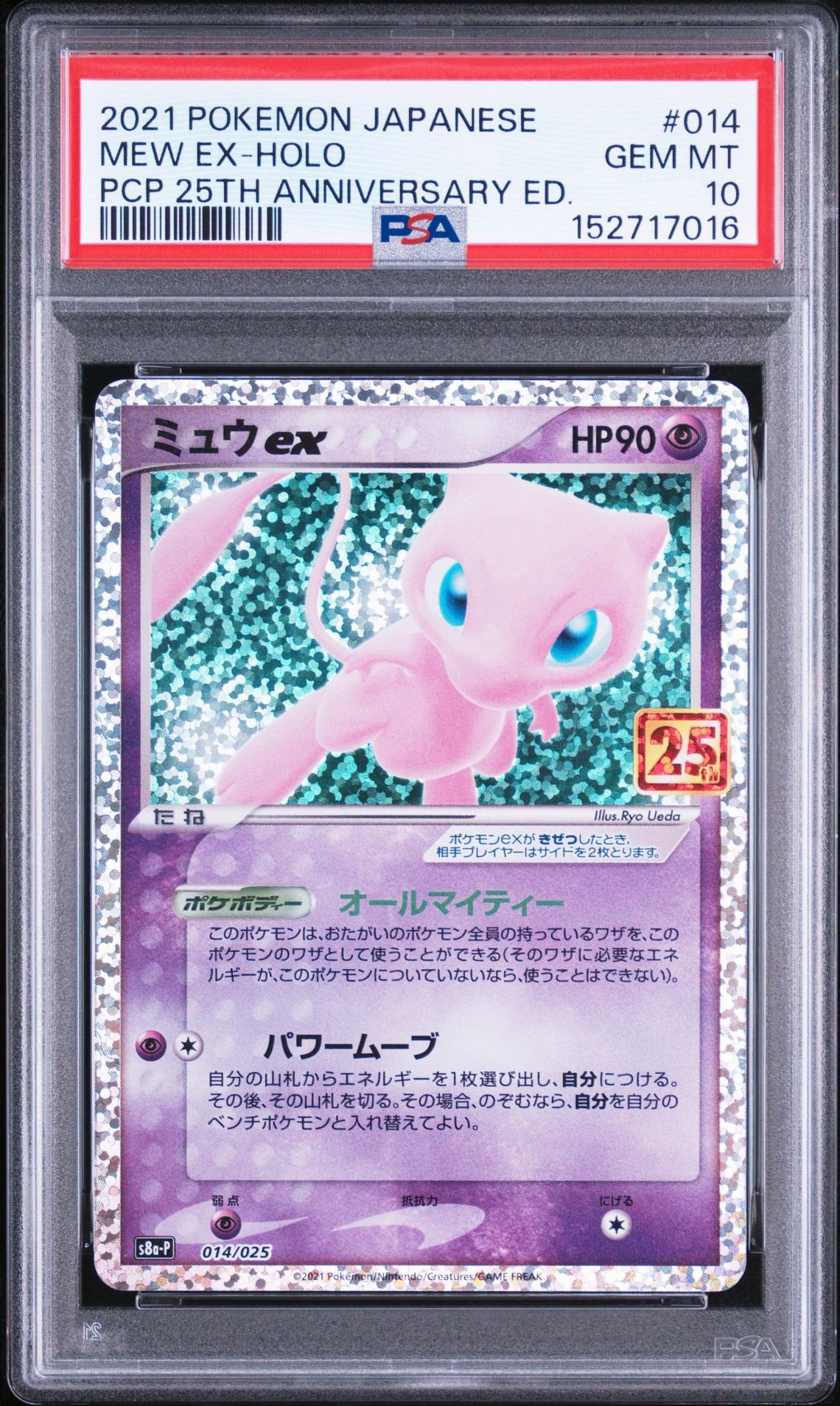 ミュウex: プロモ[S8a-P 014/025](プロモカードパック 25th