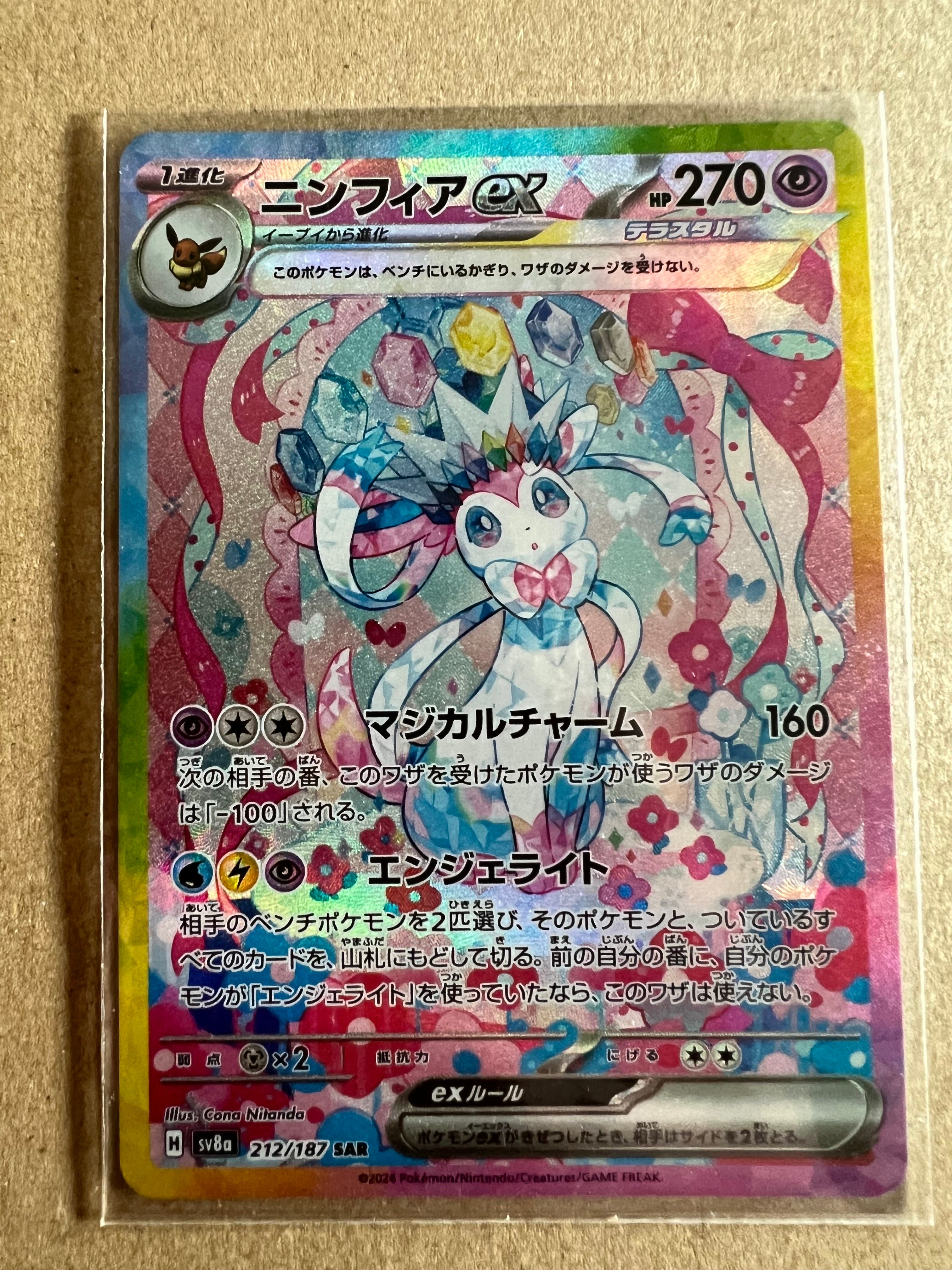ニンフィアex SAR [SV8a 212/187](ハイクラスパック「テラスタルフェスex」)