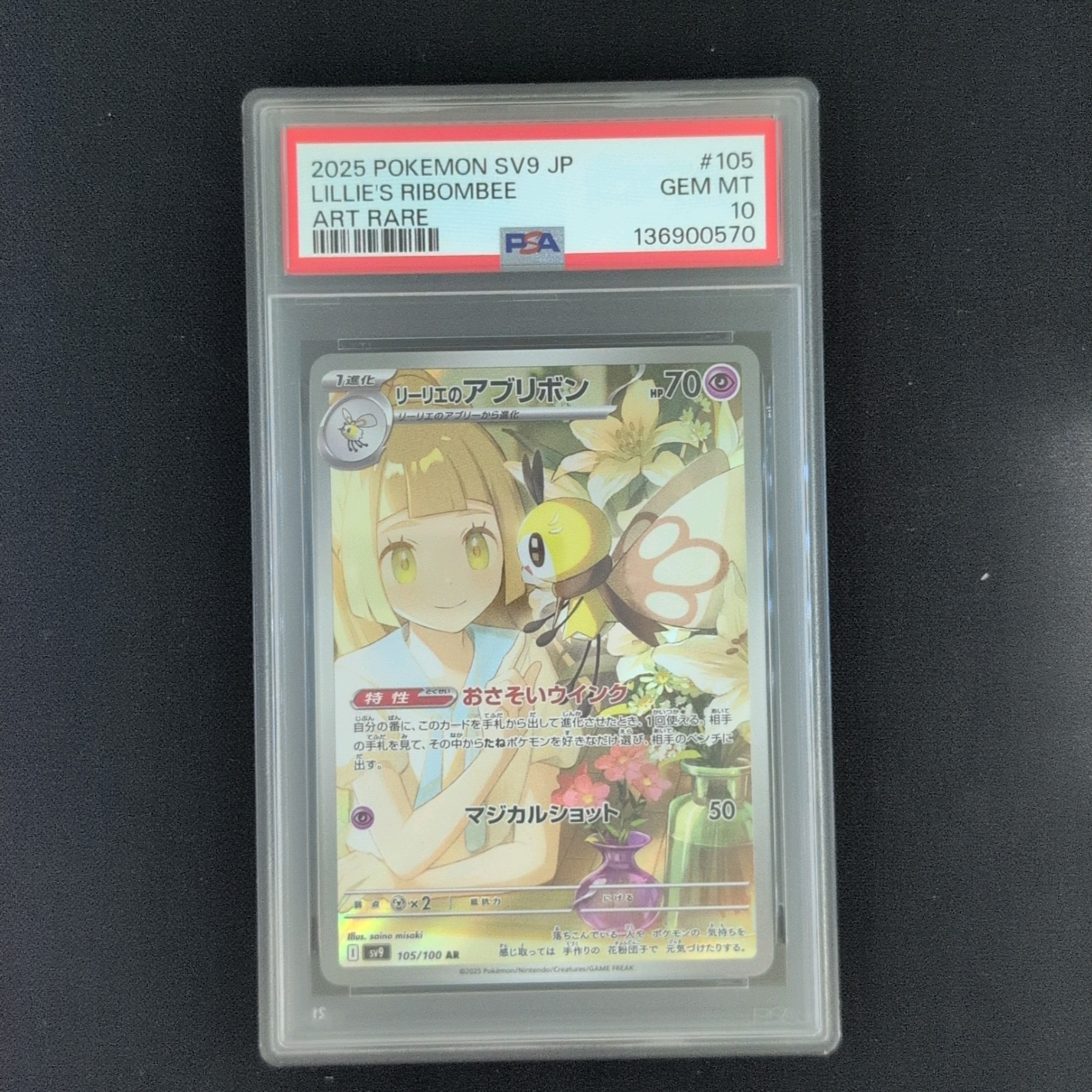 リーリエのアブリボン AR [SV9 105/100](拡張パック「バトルパートナーズ」)