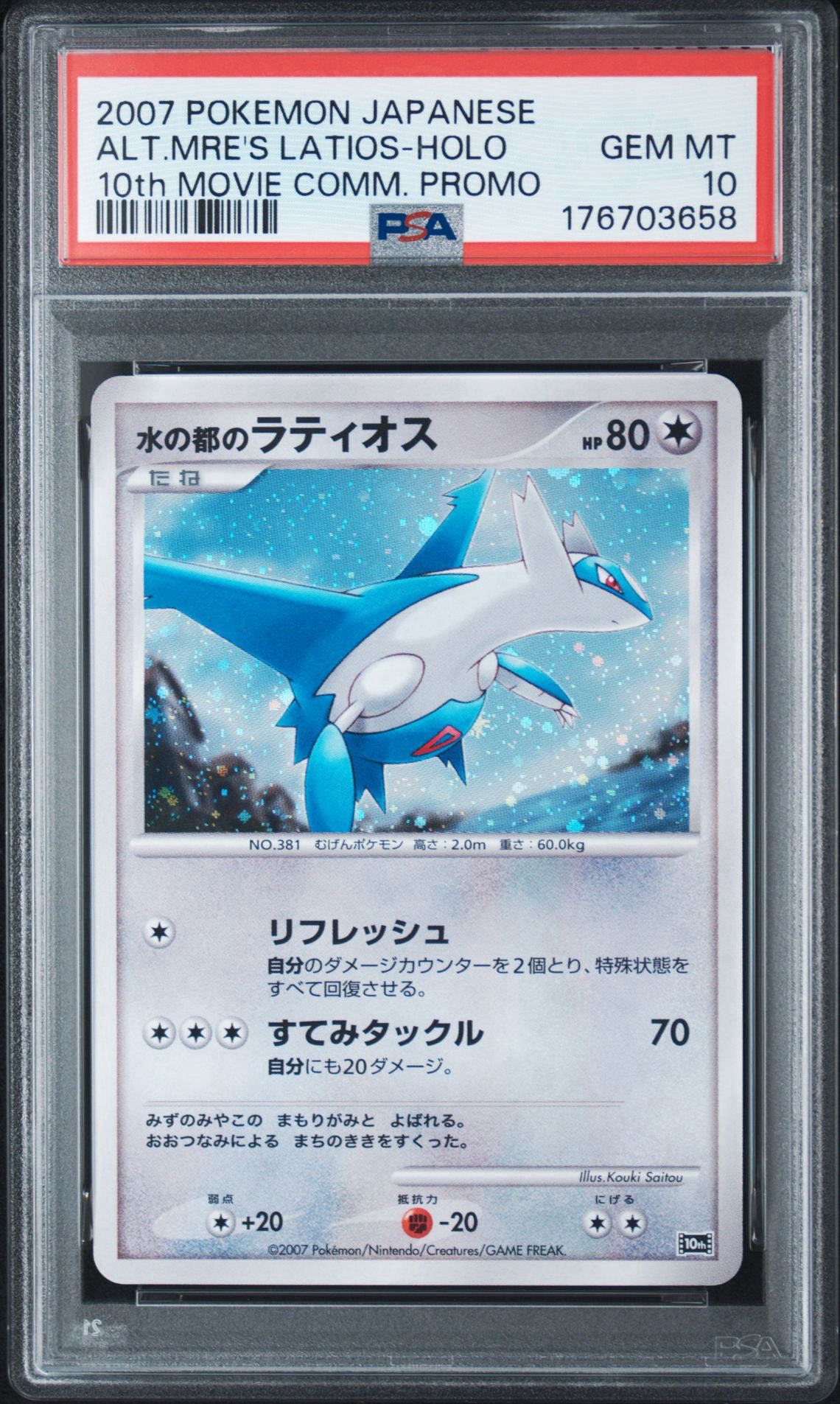 PSA10】水の都のラティオス [10th](ダイヤモンドパール「映画10周年
