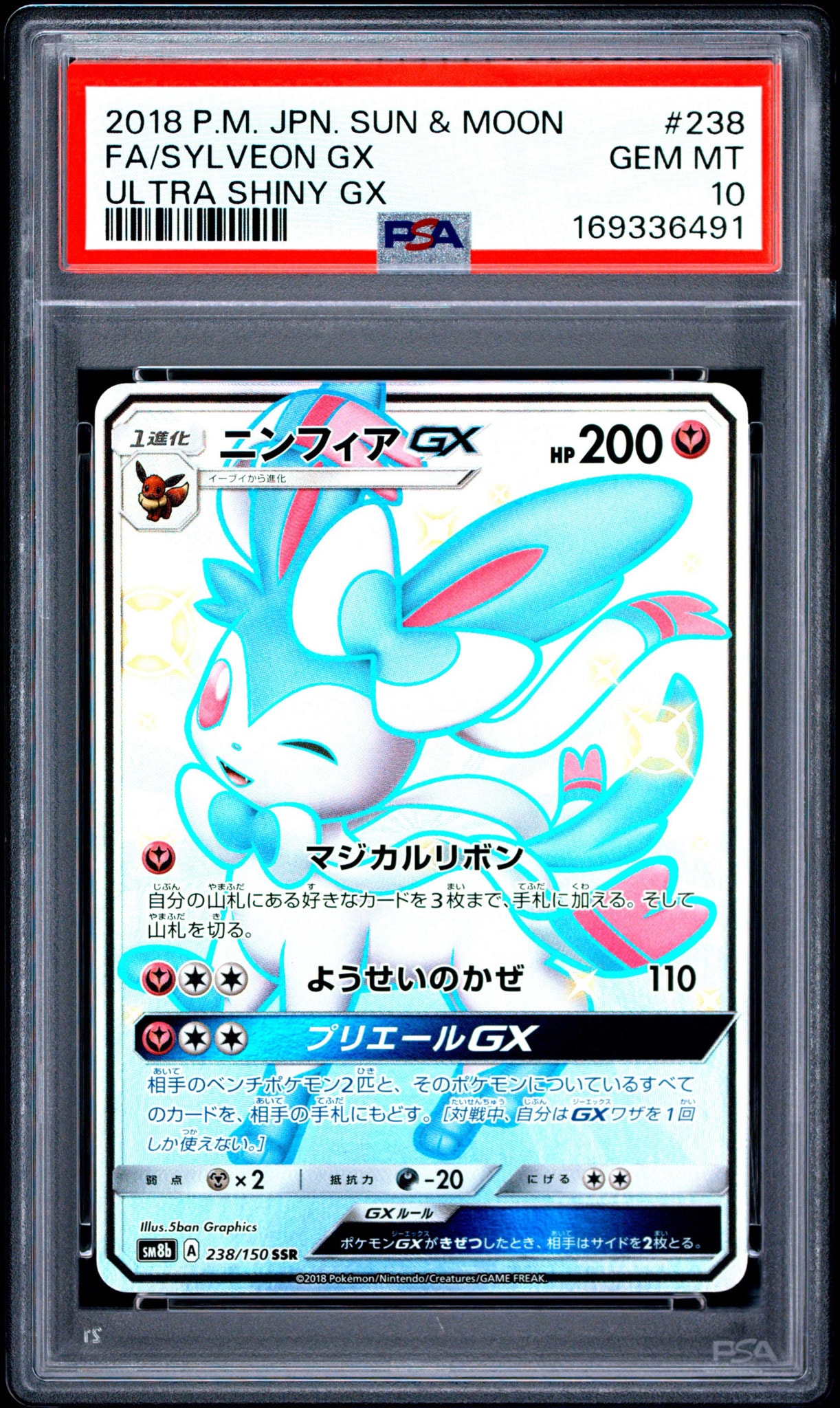 ニンフィアGX SSR[SM8b 238/150](ハイクラスパック「GXウルトラ