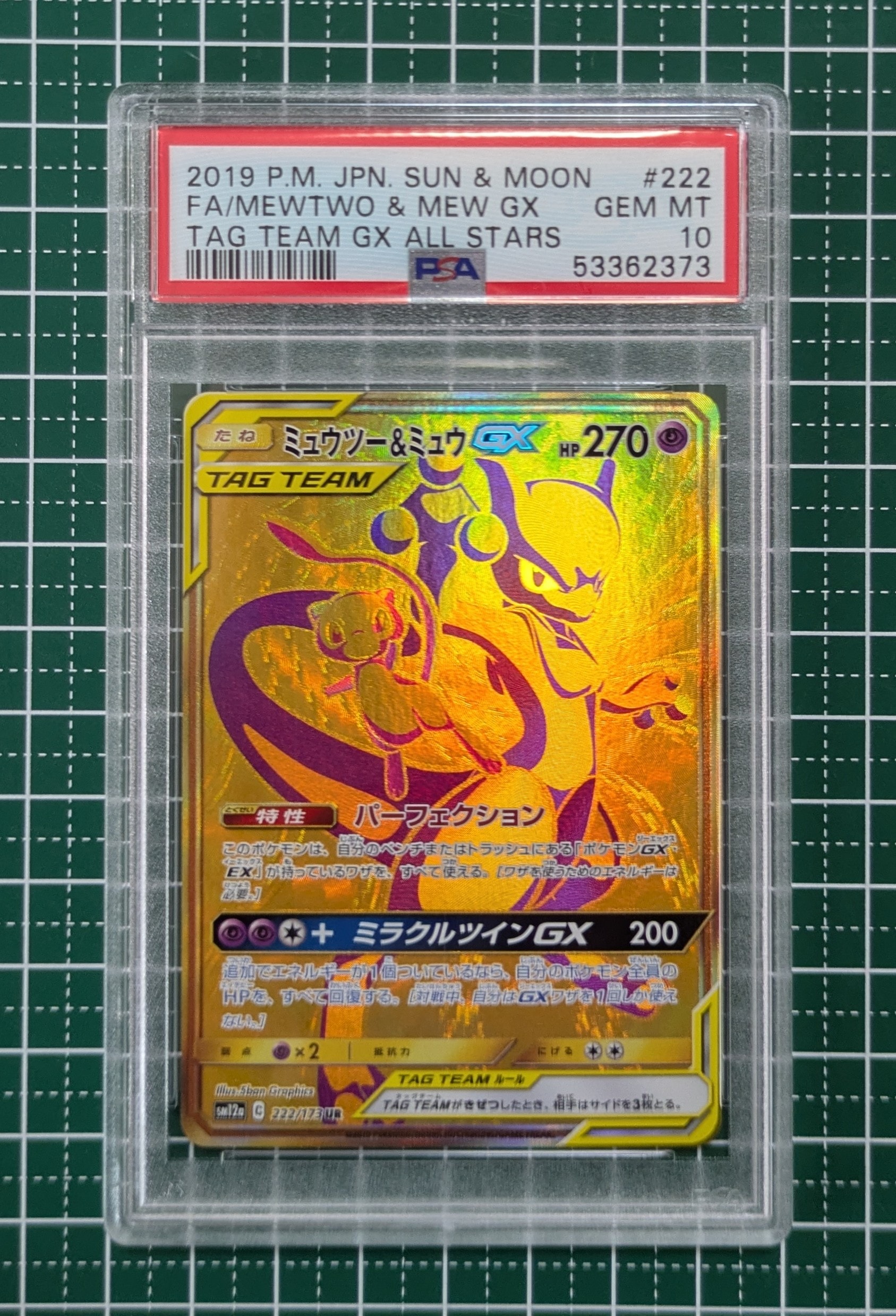 ミュウツー&ミュウGX UR[SM12a 222/173](ハイクラスパック「TAG TEAM