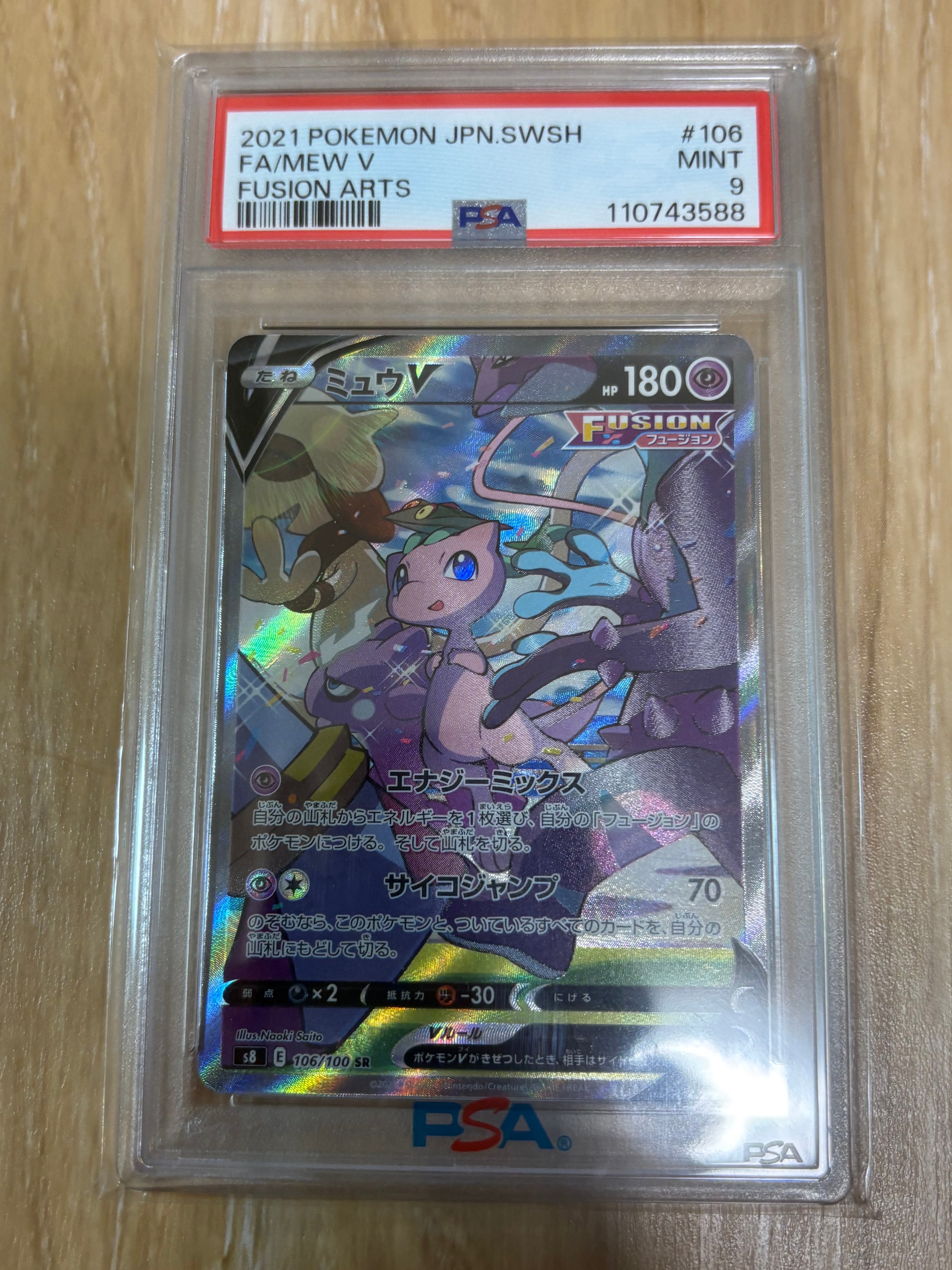 ミュウV SR: SA[S8 106/100](拡張パック「フュージョンアーツ」)