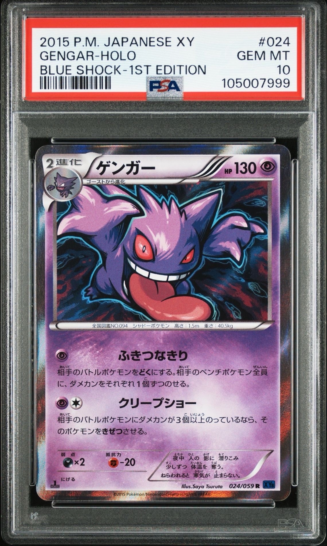 ゲンガー R :1ED [XY8-B 024/059](拡張パック「青い衝撃」)