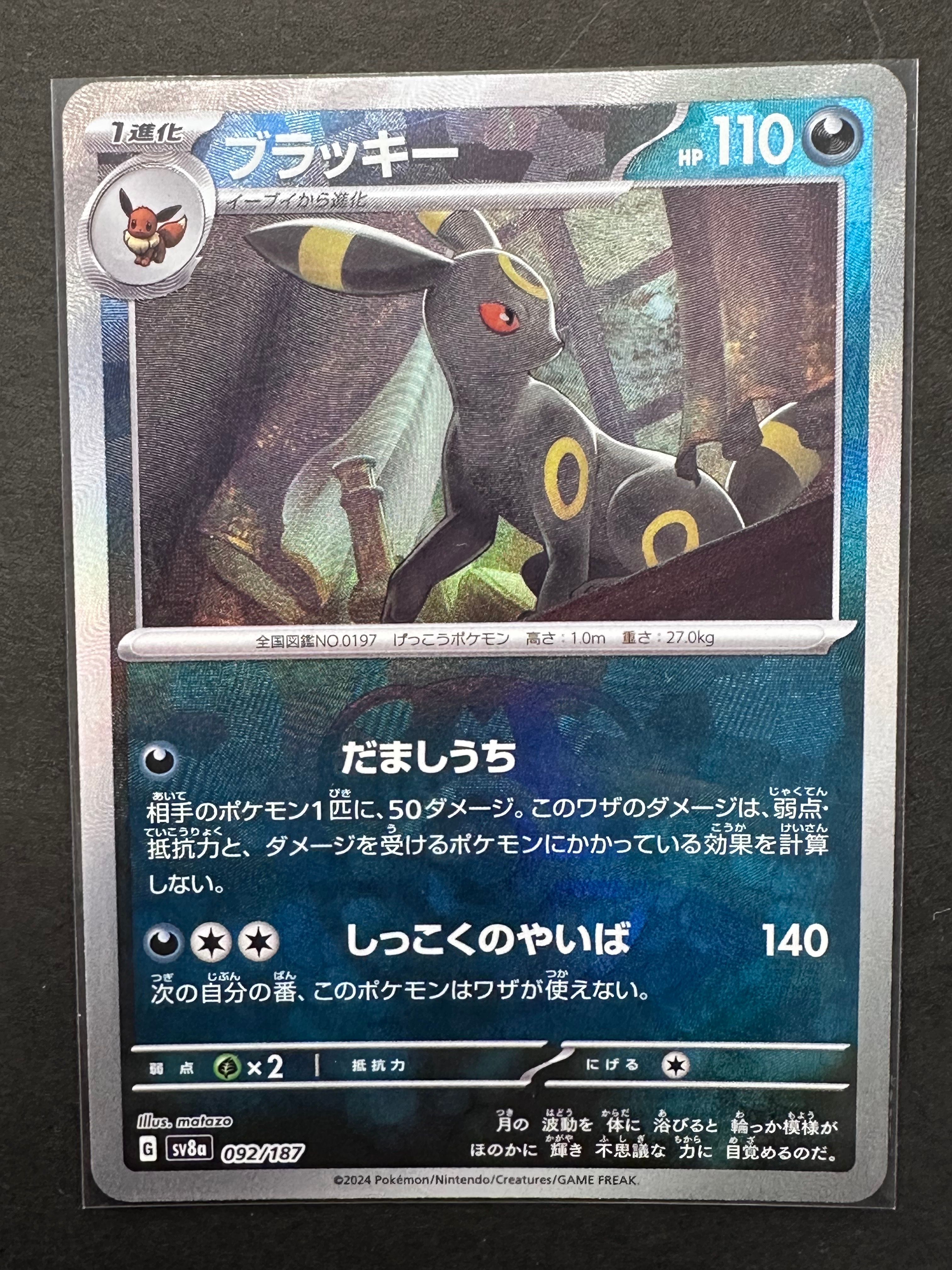 ブラッキー :マスターボールミラー [SV8a 092/187](ハイクラスパック「テラスタルフェスex」)