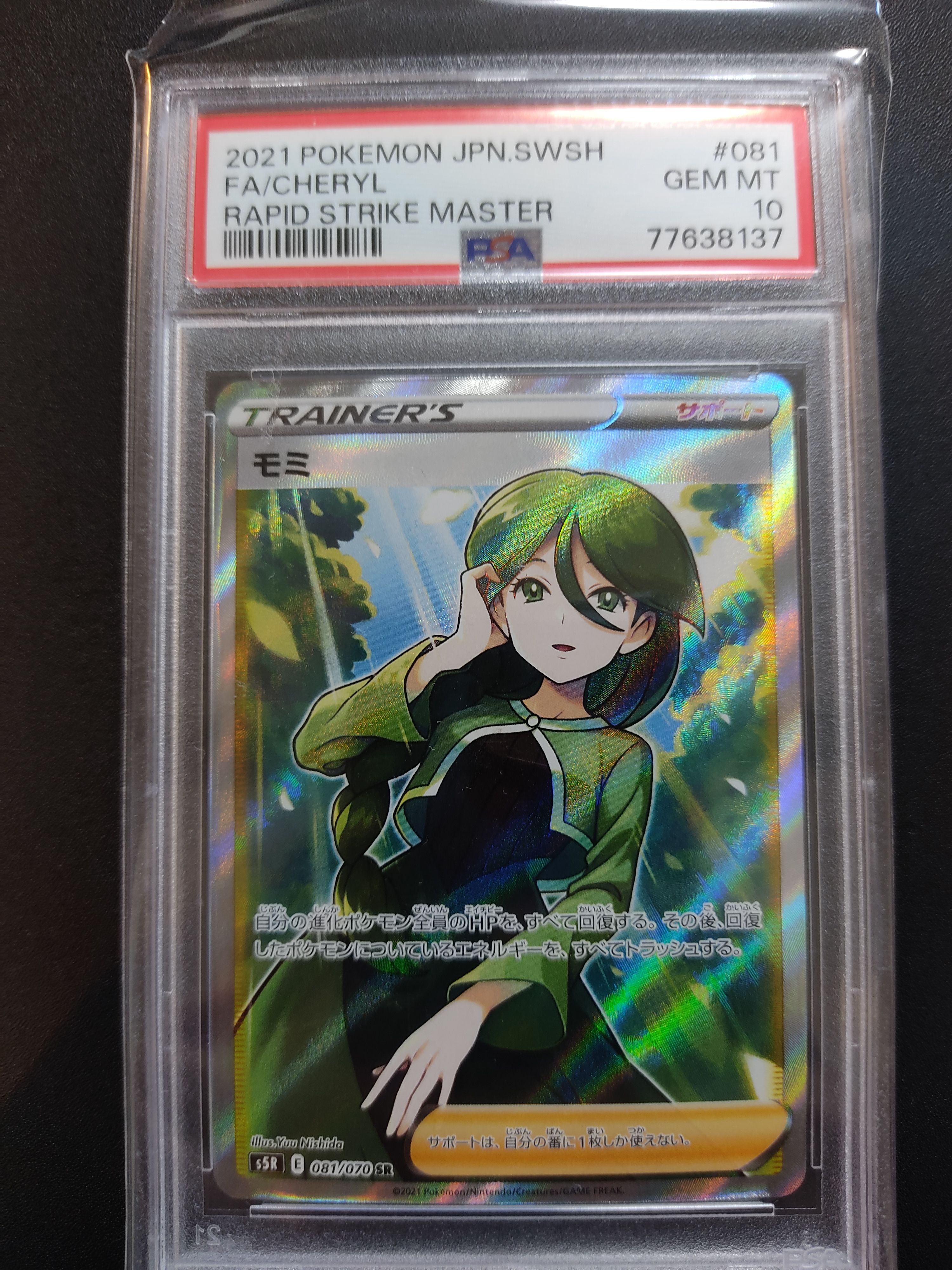 モミ SR[S5R 081/070](拡張パック「連撃マスター」)