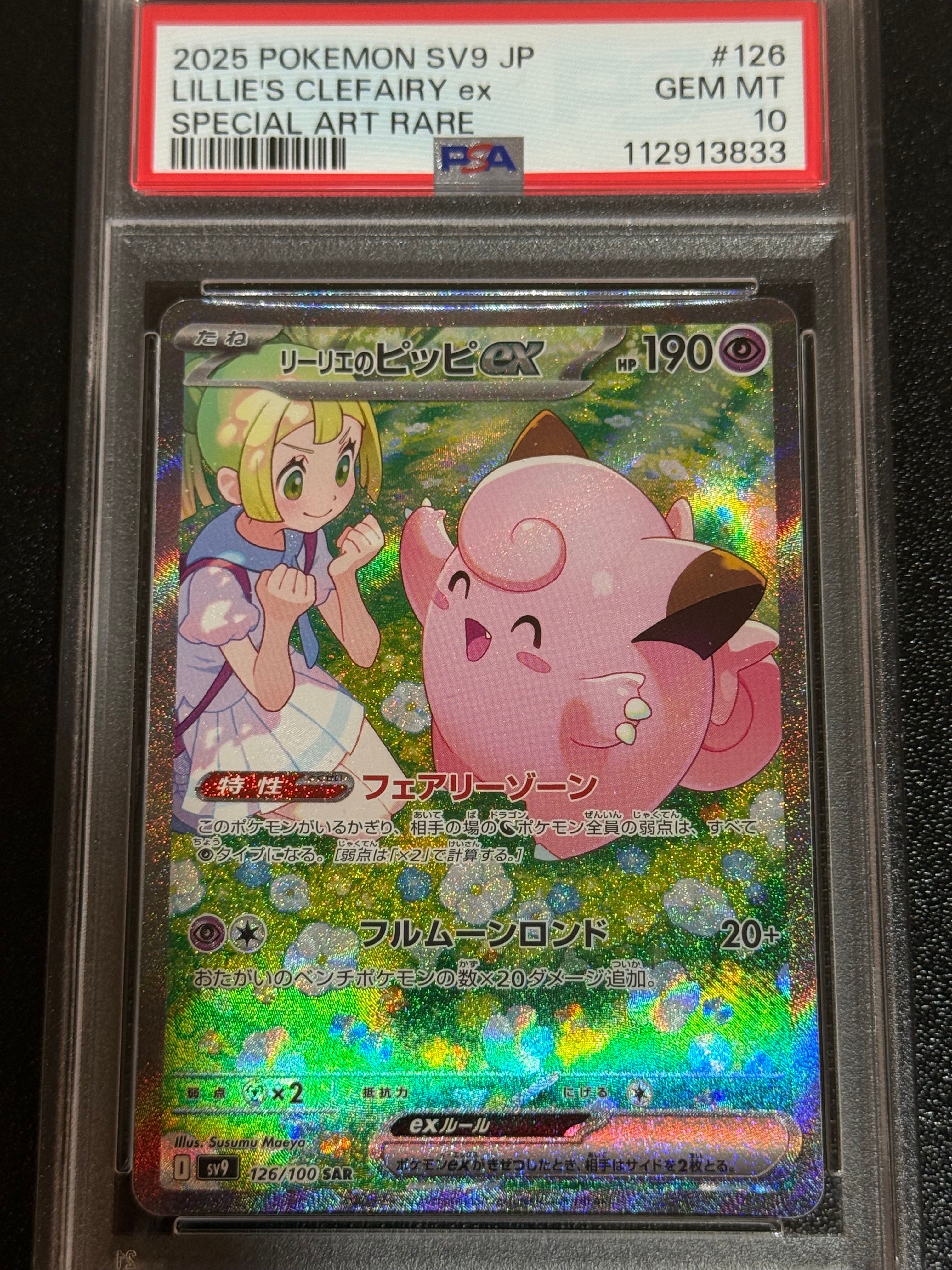 リーリエのピッピex SAR [SV9 126/100](拡張パック「バトルパートナーズ」)