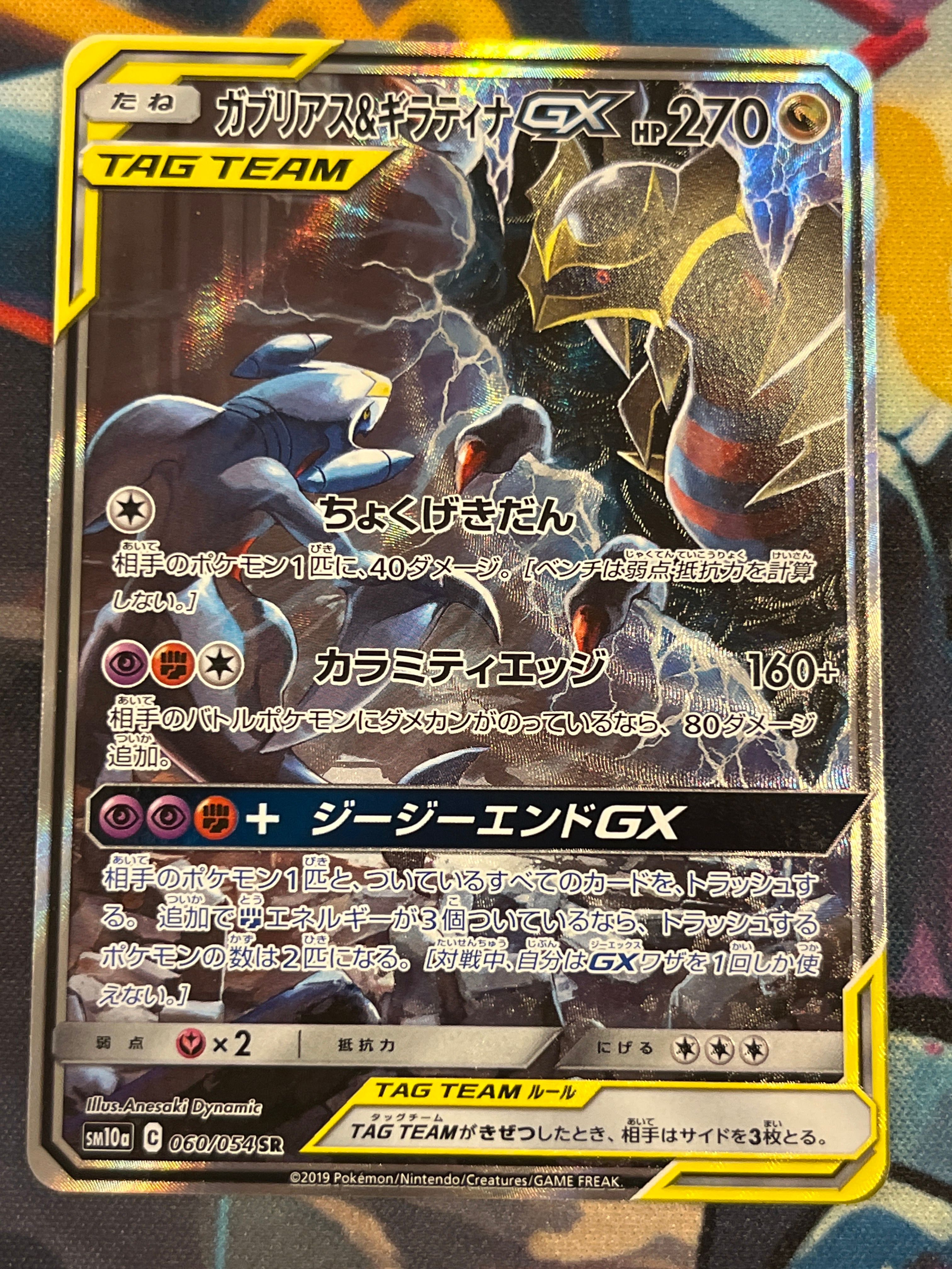 ガブリアス&ギラティナGX SR: SA[SM10a 060/054](強化拡張パック「ジージーエンド」)