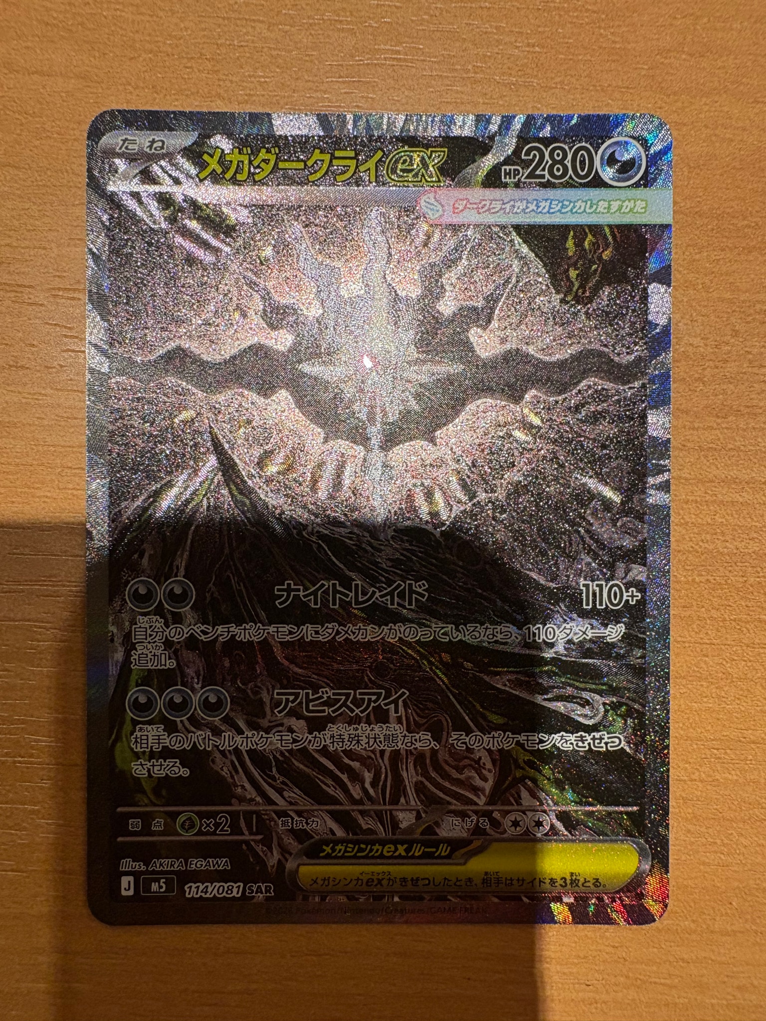 メガダークライex SAR [M5 114/081](拡張パック「アビスアイ」)