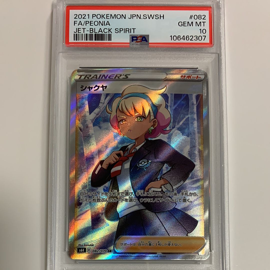 シャクヤ SR[S6K 082/070](拡張パック「漆黒のガイスト」)