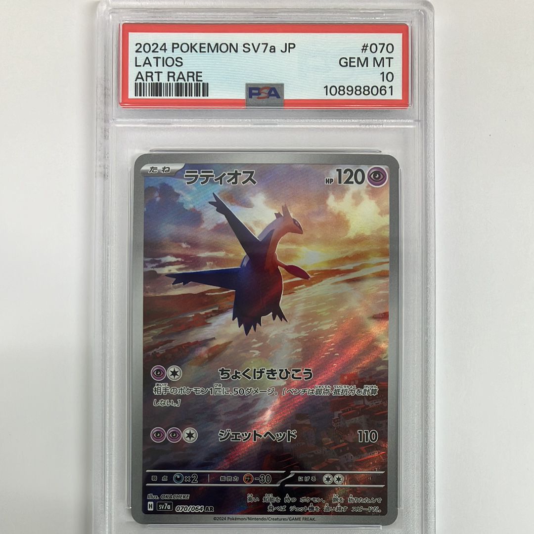 ラティオス AR [SV7a 070/064](強化拡張パック「楽園ドラゴーナ」)