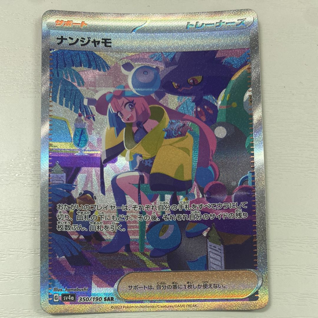 ナンジャモ SAR [SV4a 350/190](ハイクラスパック「シャイニートレジャーex」)