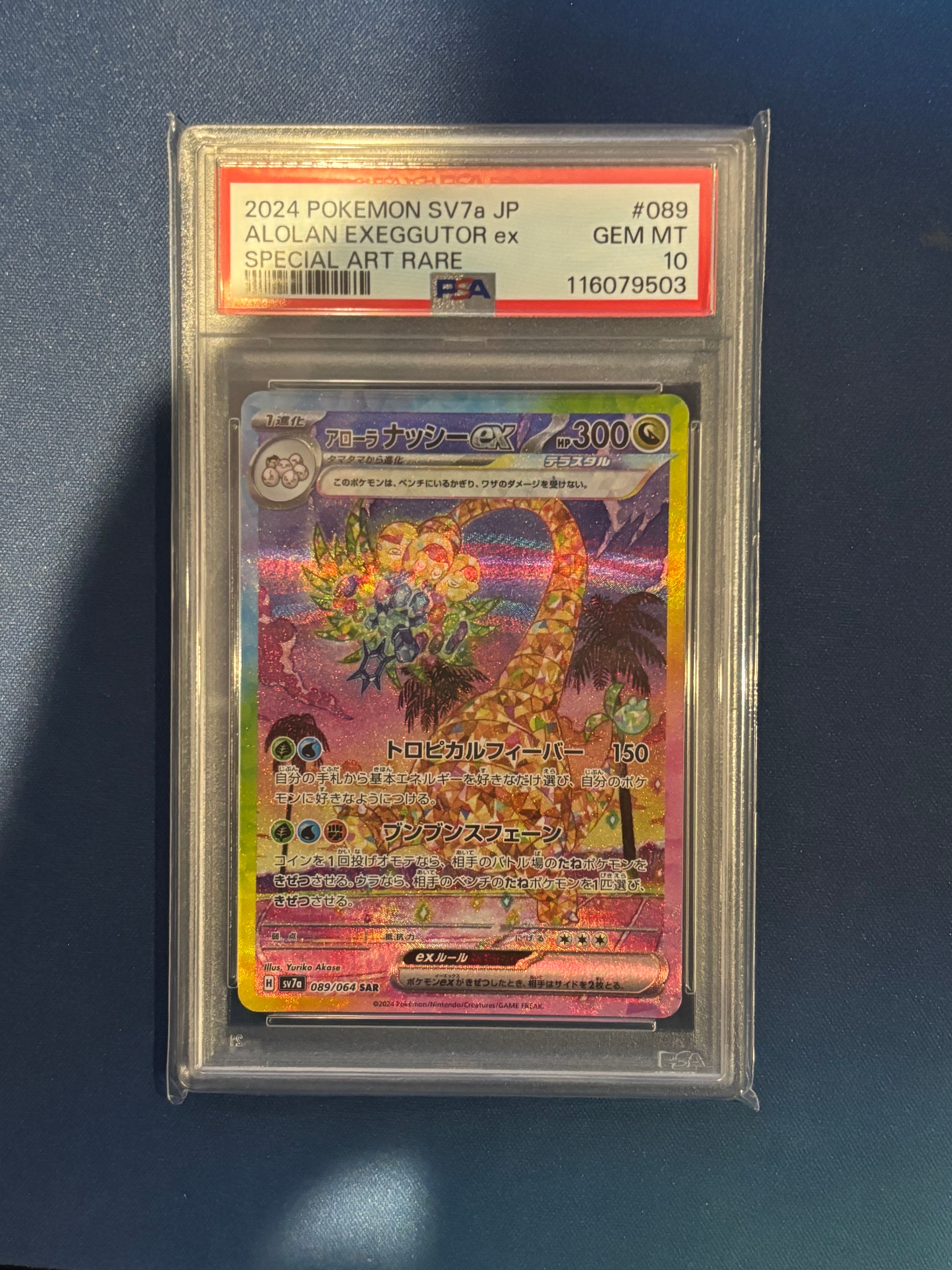 アローラナッシーex SAR [SV7a 089/064](強化拡張パック「楽園ドラゴーナ」)