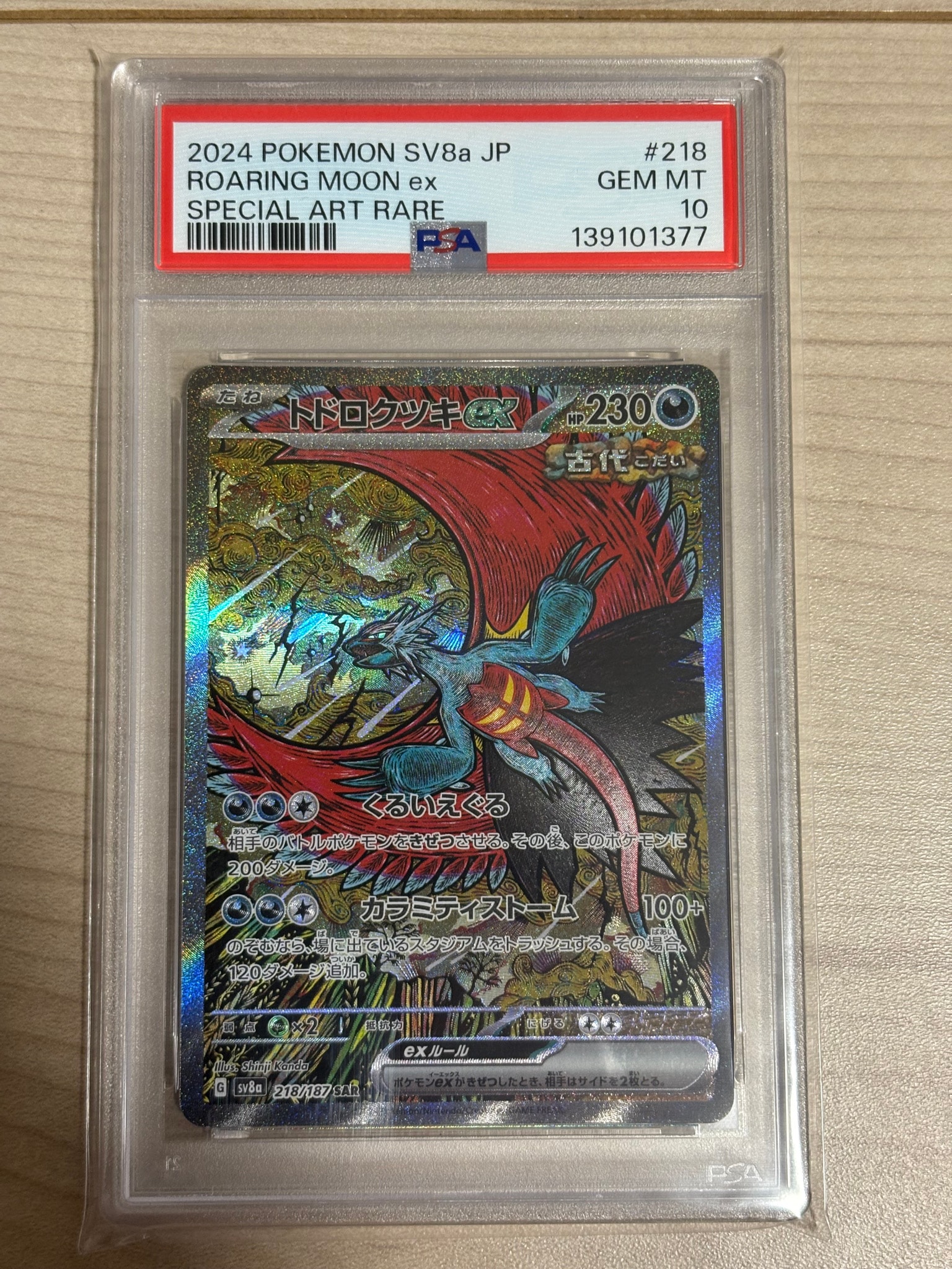 トドロクツキex SAR [SV8a 218/187](ハイクラスパック「テラスタルフェスex」)