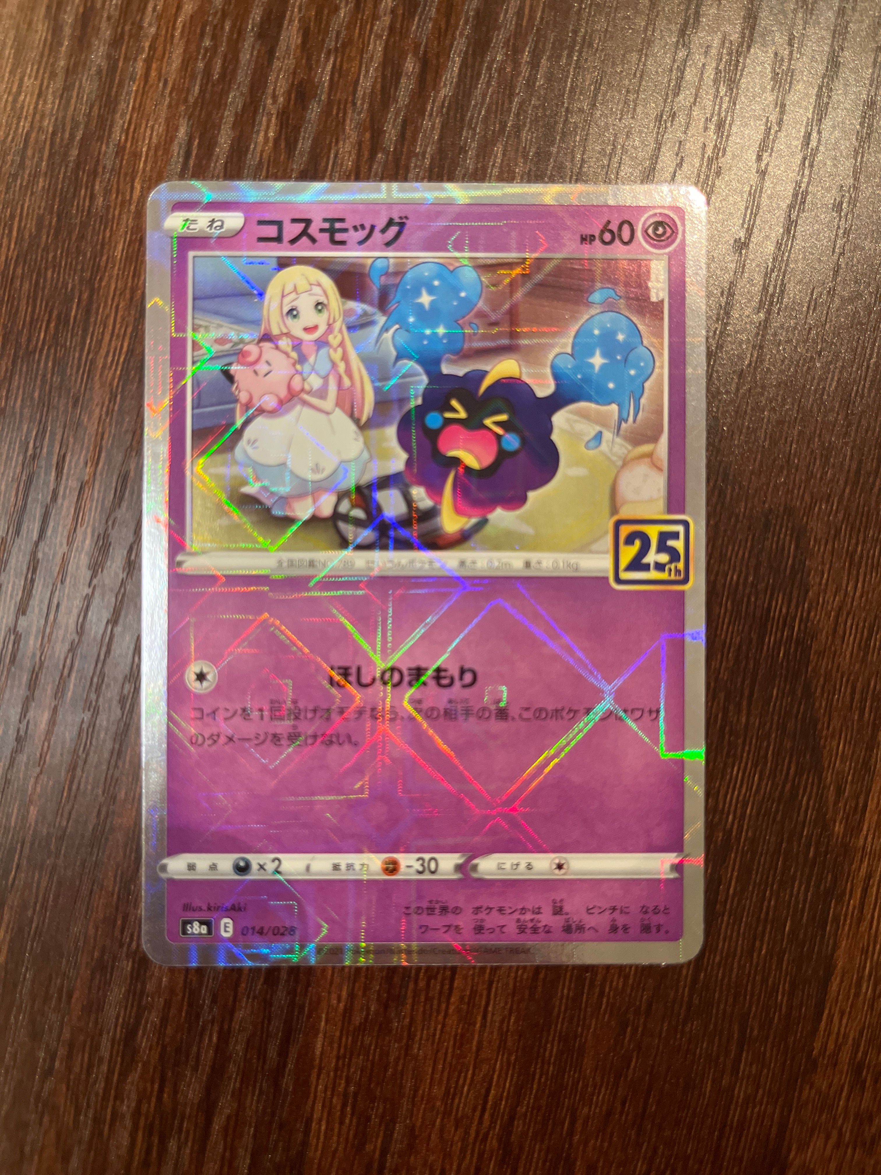 コスモッグ ノーマル [S8a 014/028](拡張パック「25th ANNIVERSARY COLLECTION」)
