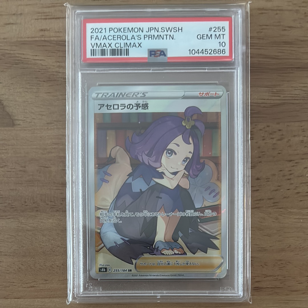 アセロラの予感 SR[S8b 255/184](ハイクラスパック「VMAXクライマックス」)
