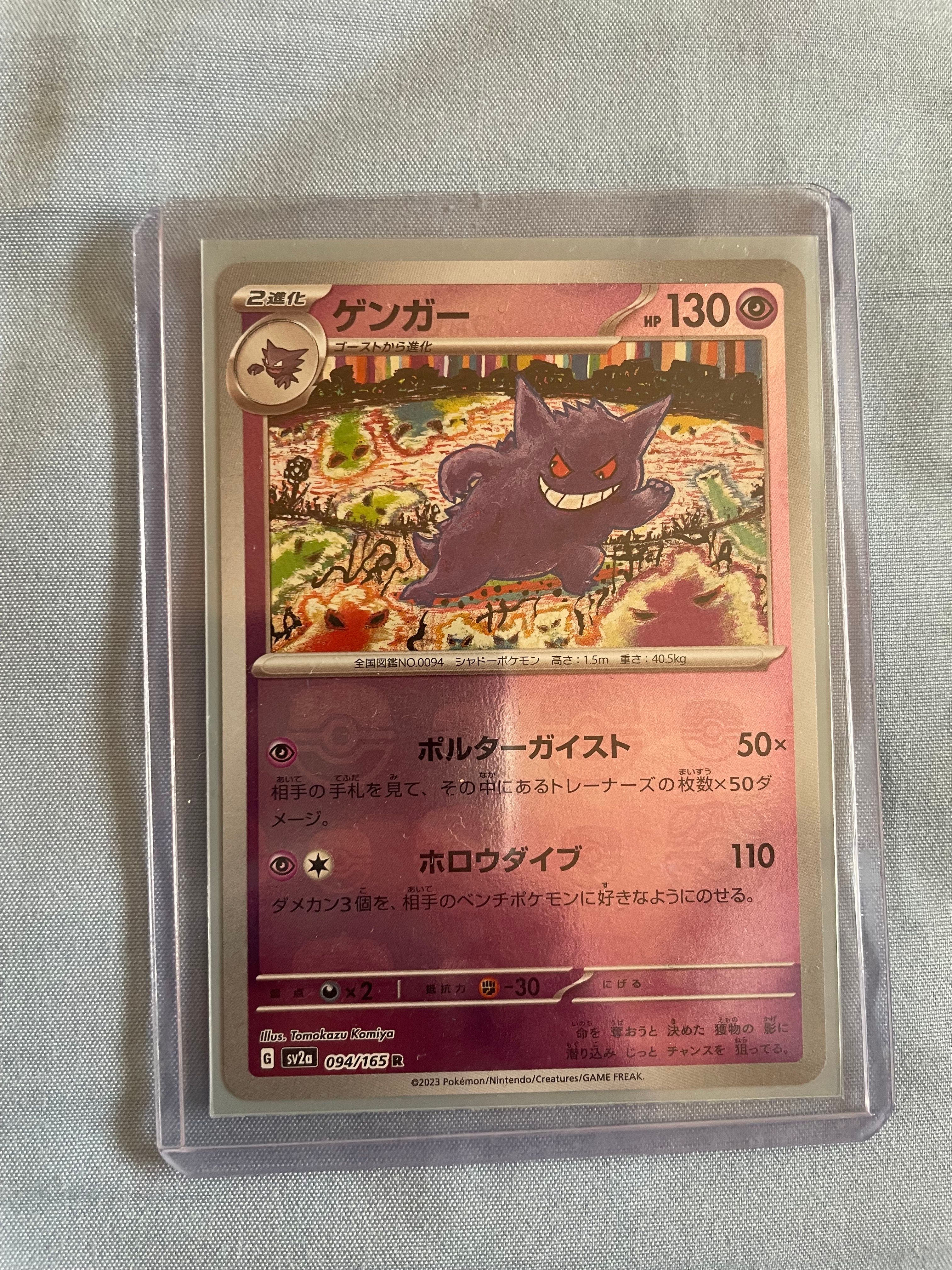 ゲンガー R: マスターボールミラー[SV2a 094/165](強化拡張パック「ポケモンカード151」)