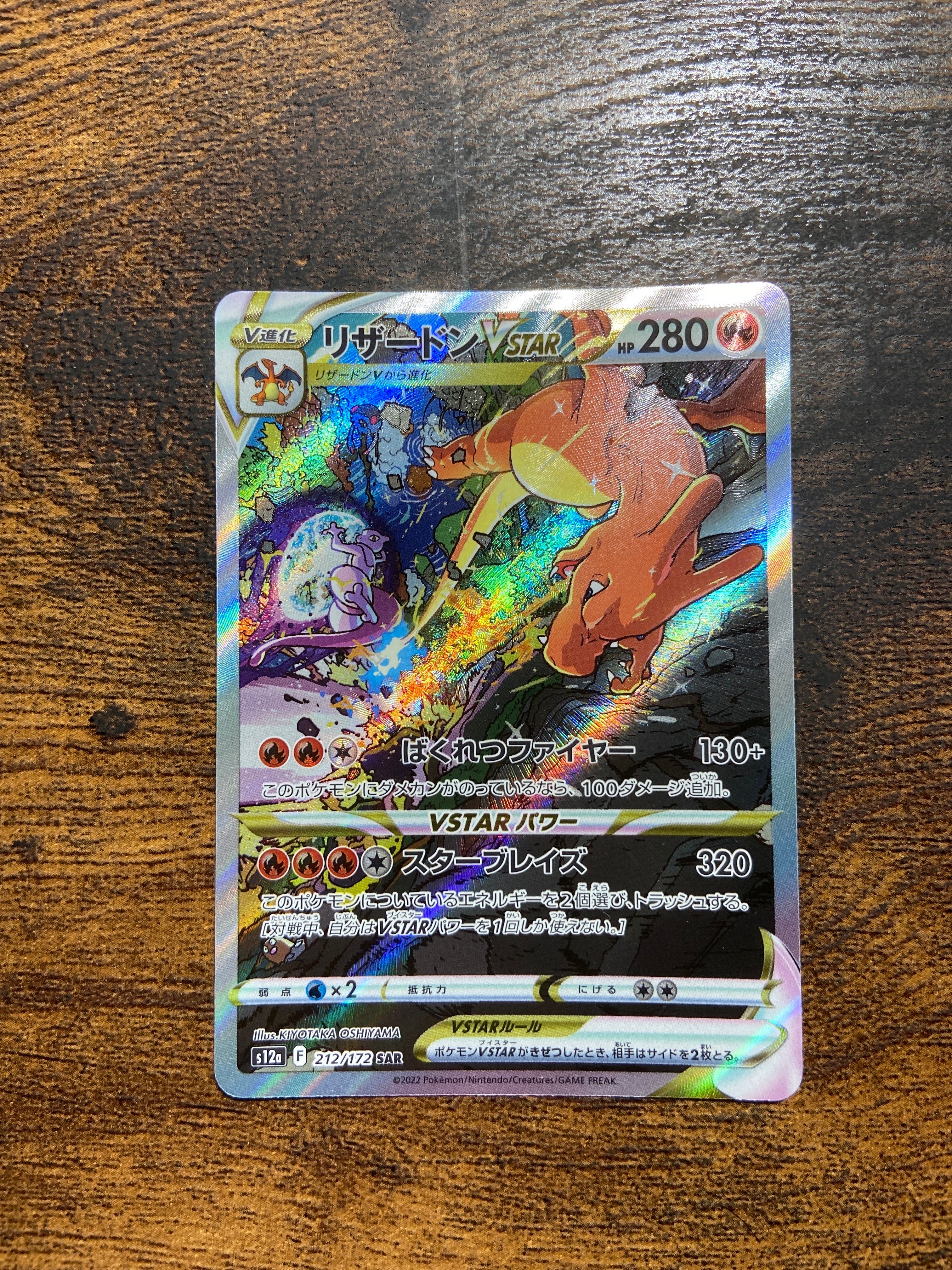 リザードンVSTAR SAR[s12a 212/172](ハイクラスパック「VSTARユニバース」)