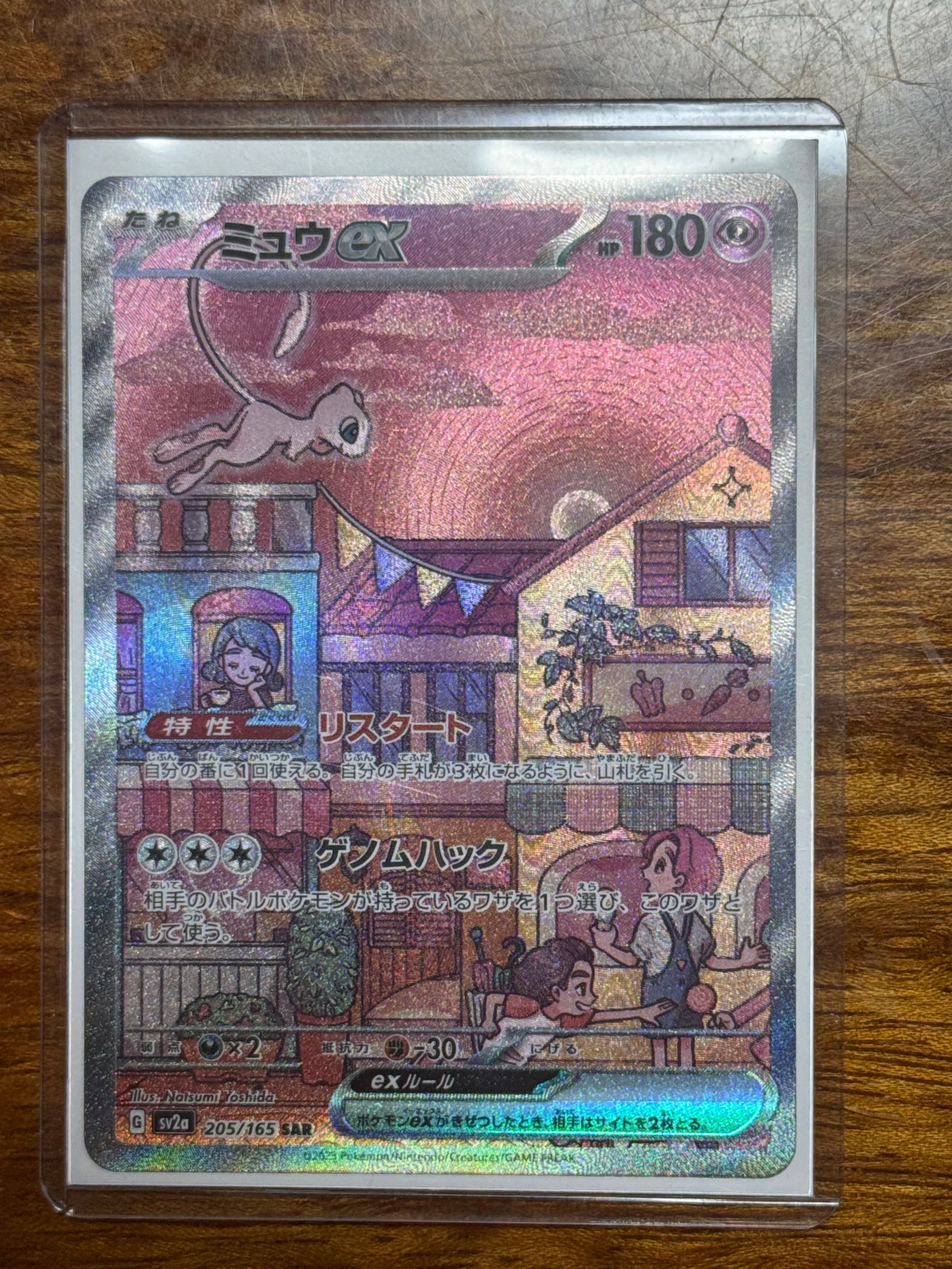 ミュウex SAR[SV2a 205/165](強化拡張パック「ポケモンカード151」)