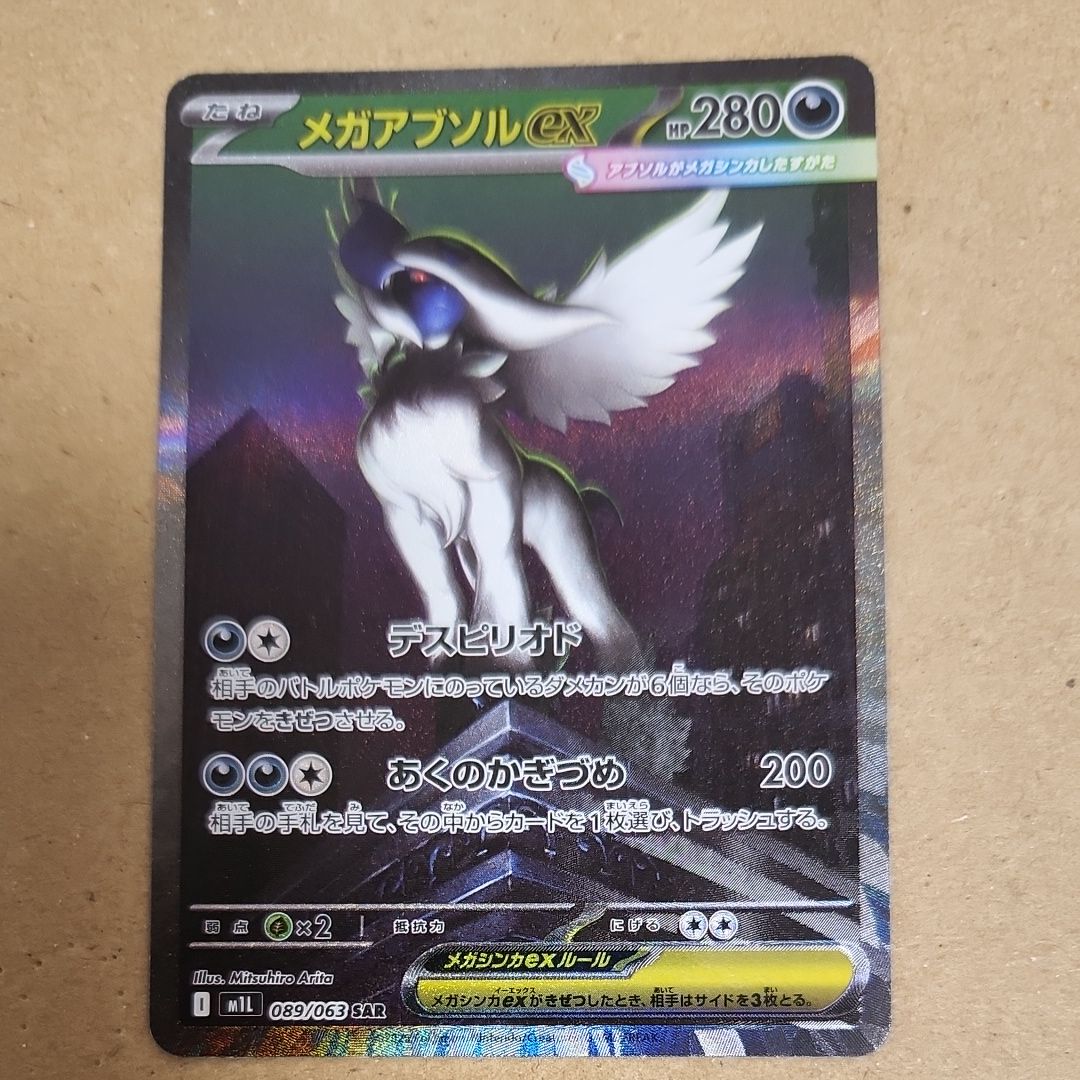 メガアブソルex SAR [M1L 089/063](拡張パック「メガブレイブ」)