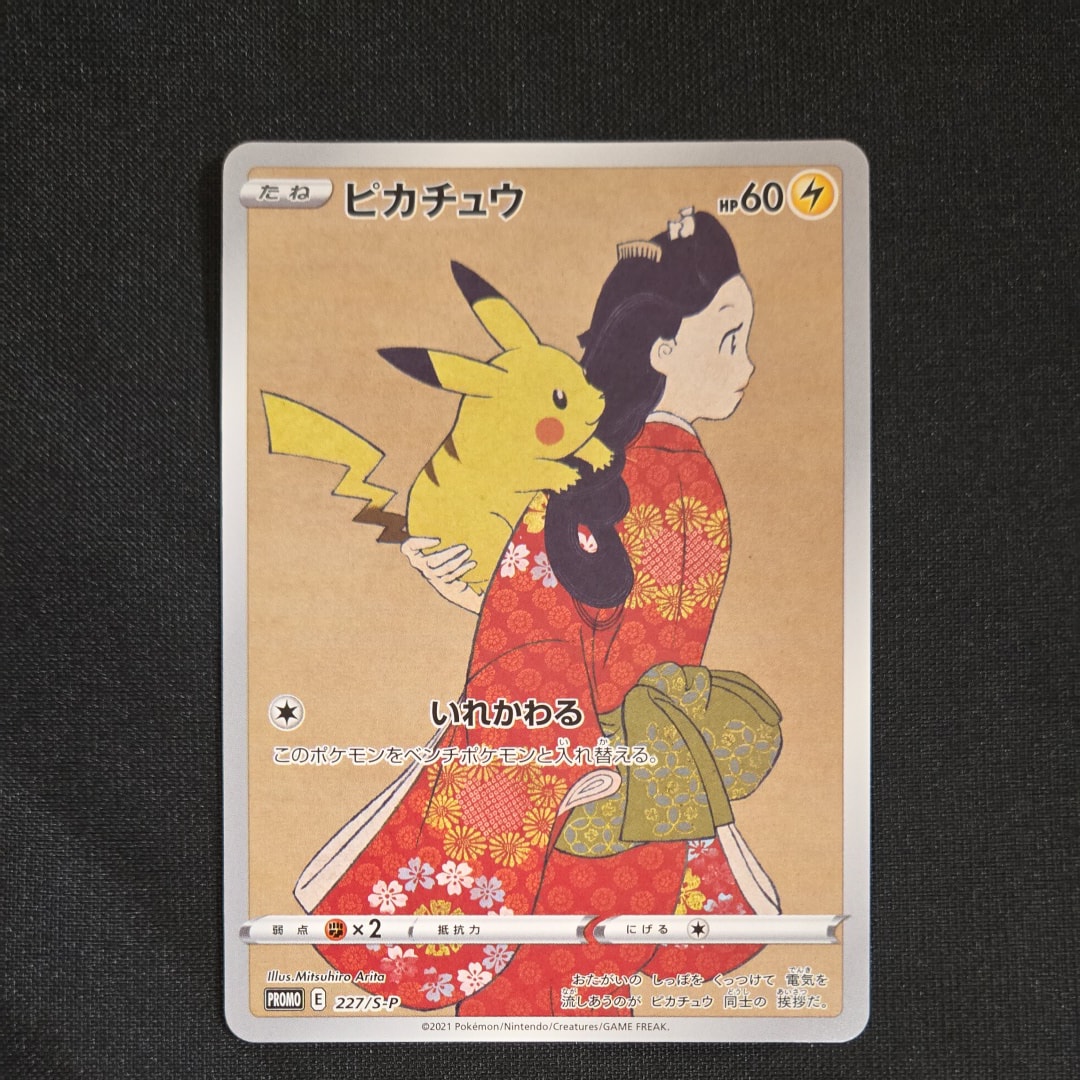 ピカチュウ: プロモ[S-P 227](プロモーションカード 「ポケモン切手BOX