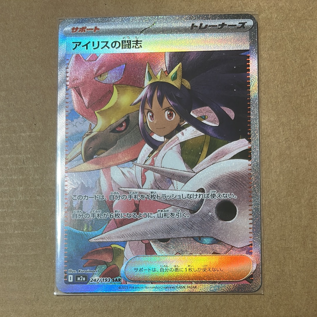 アイリスの闘志 SAR [M2a 247/193](ハイクラスパック「MEGAドリームex」)