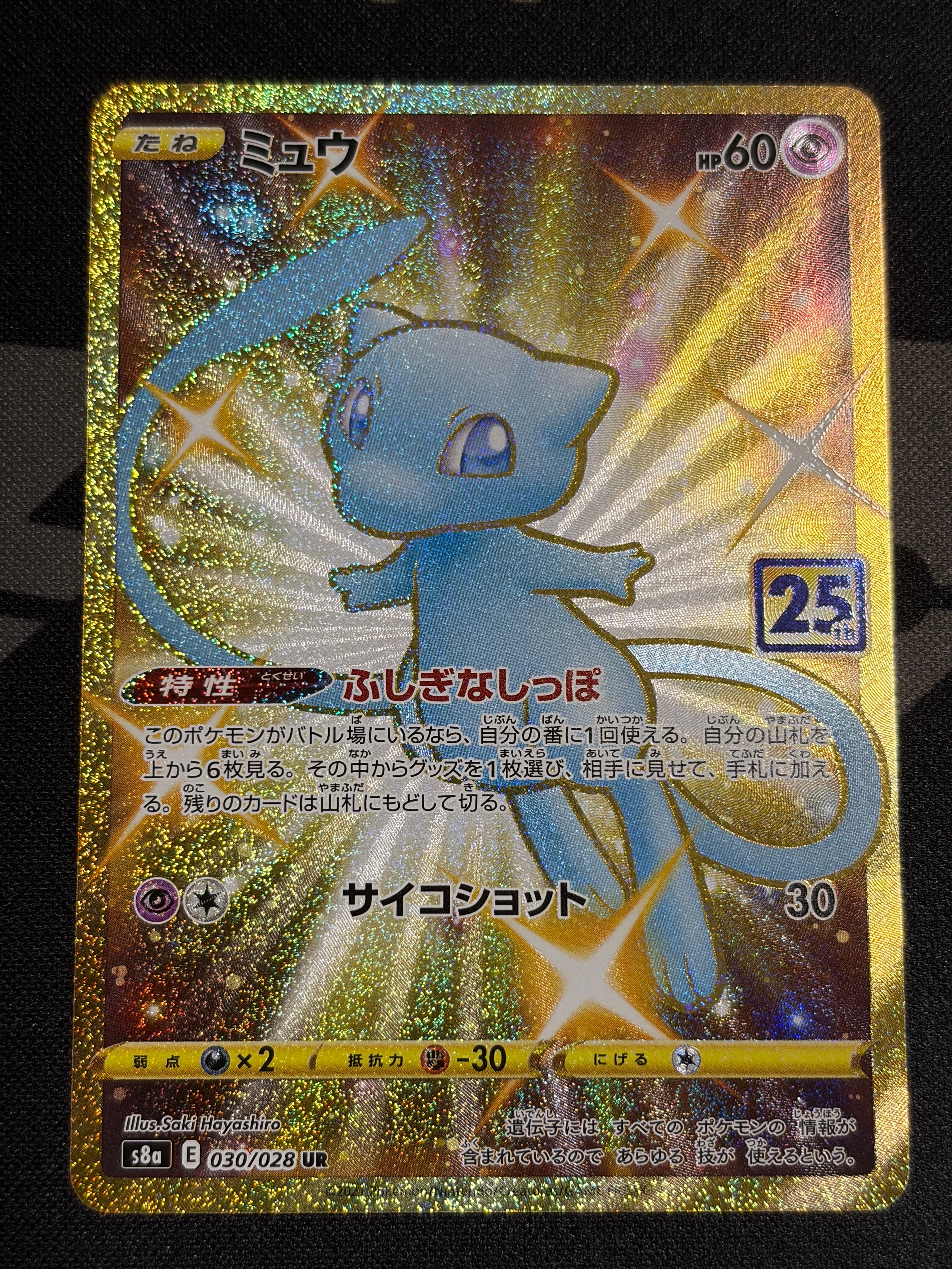 ミュウ ふしぎなしっぽ UR[S8a 030/028](拡張パック「25th ANNIVERSARY