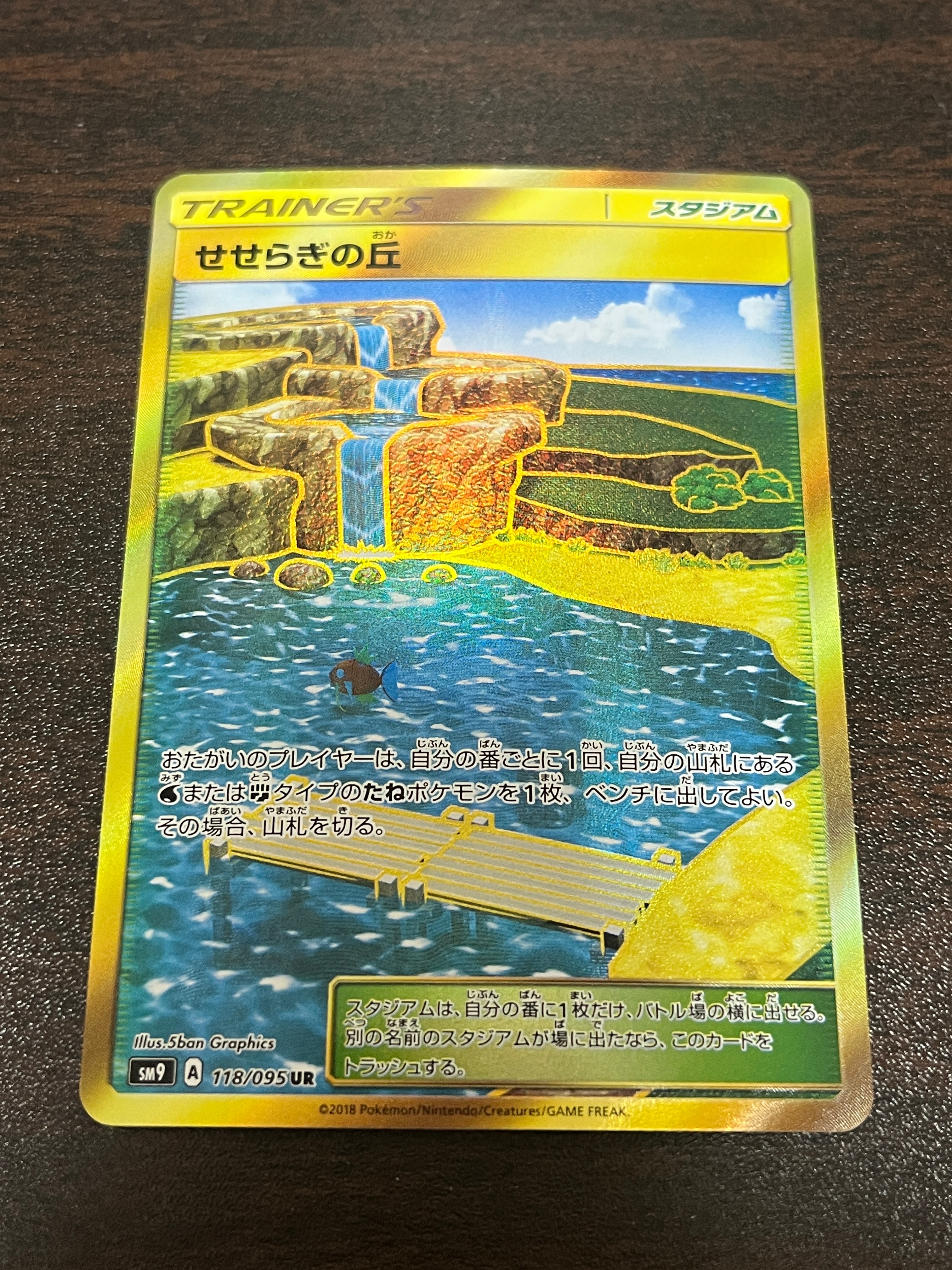 【美品】せせらぎの丘 UR タッグボルト　 2枚セット 状態A】せせらぎの丘 UR [SM9 118/095](拡張パック「タッグボルト」) 1