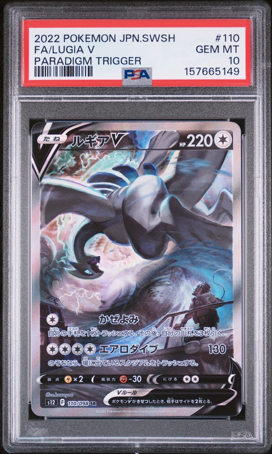 ルギアV SR:SA[s12 110/098](拡張パック「パラダイムトリガー」)の新品