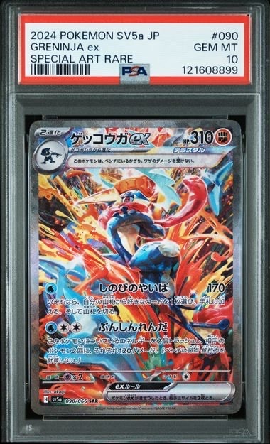 ゲッコウガex SAR [SV5a 090/066](強化拡張パック「クリムゾンヘイズ」)