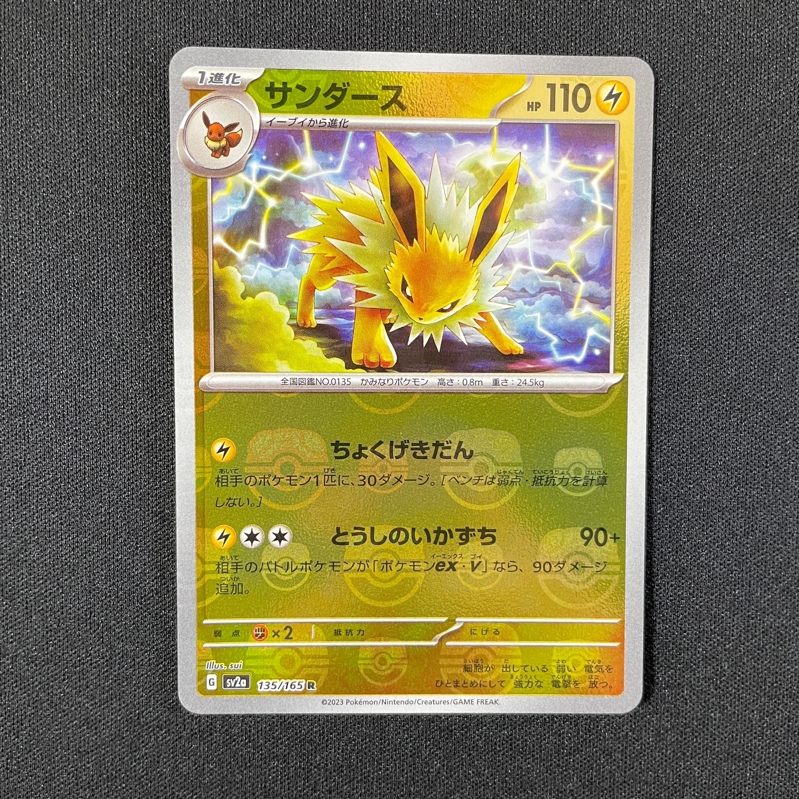 サンダース R: マスターボールミラー[SV2a 135/165](強化拡張パック「ポケモンカード151」)