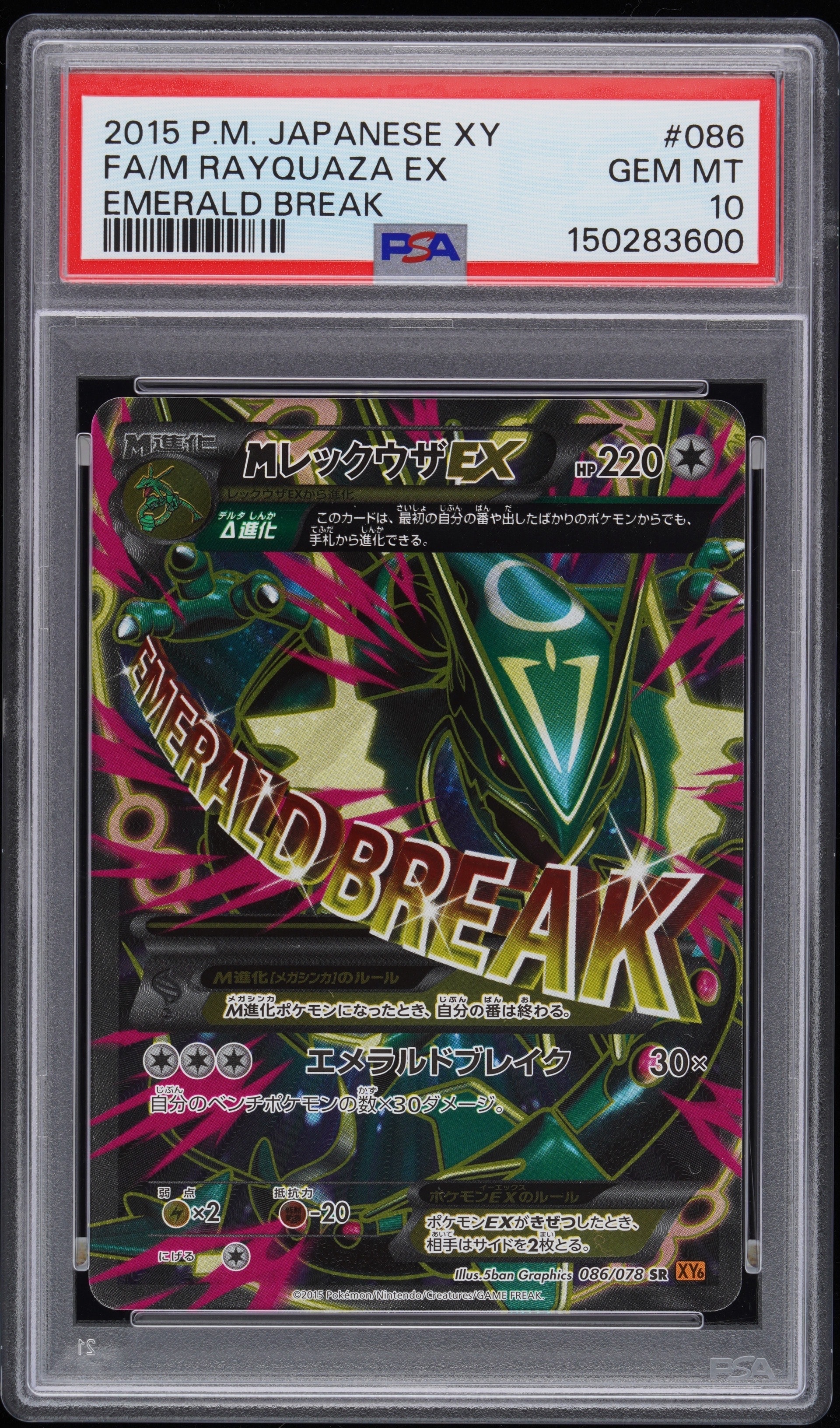 希少PSA10 MレックウザEX エメラルドブレイク　アンリミテッド レックウザ EX SR アンリミテッド PSA10 085 エメラルドブレイク 1枚の