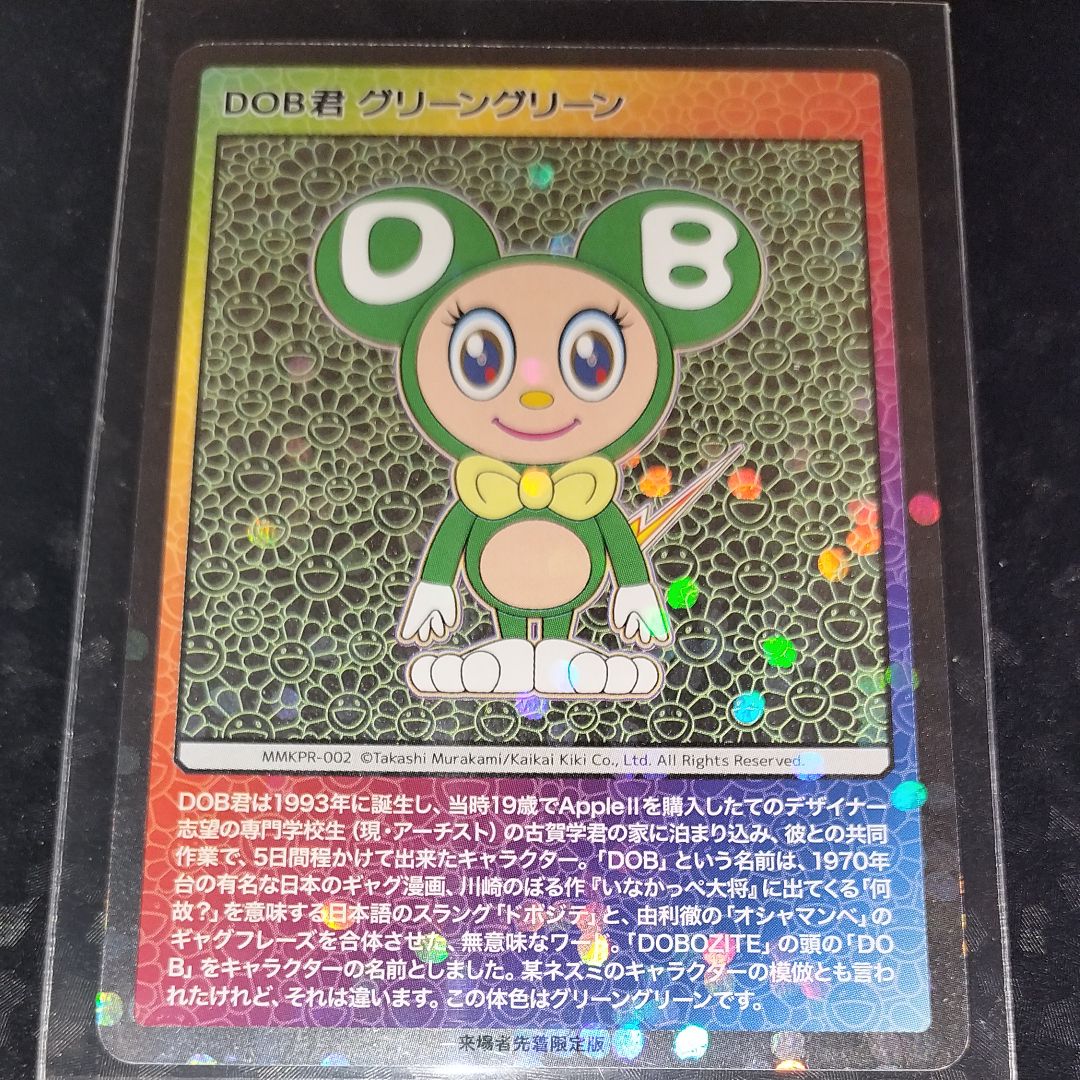 DOB君 グリーングリーン [MMKPR-002]【日本語版】(ムラカミフラワーズ「村上隆もののけ京都 来場者先着限定」)