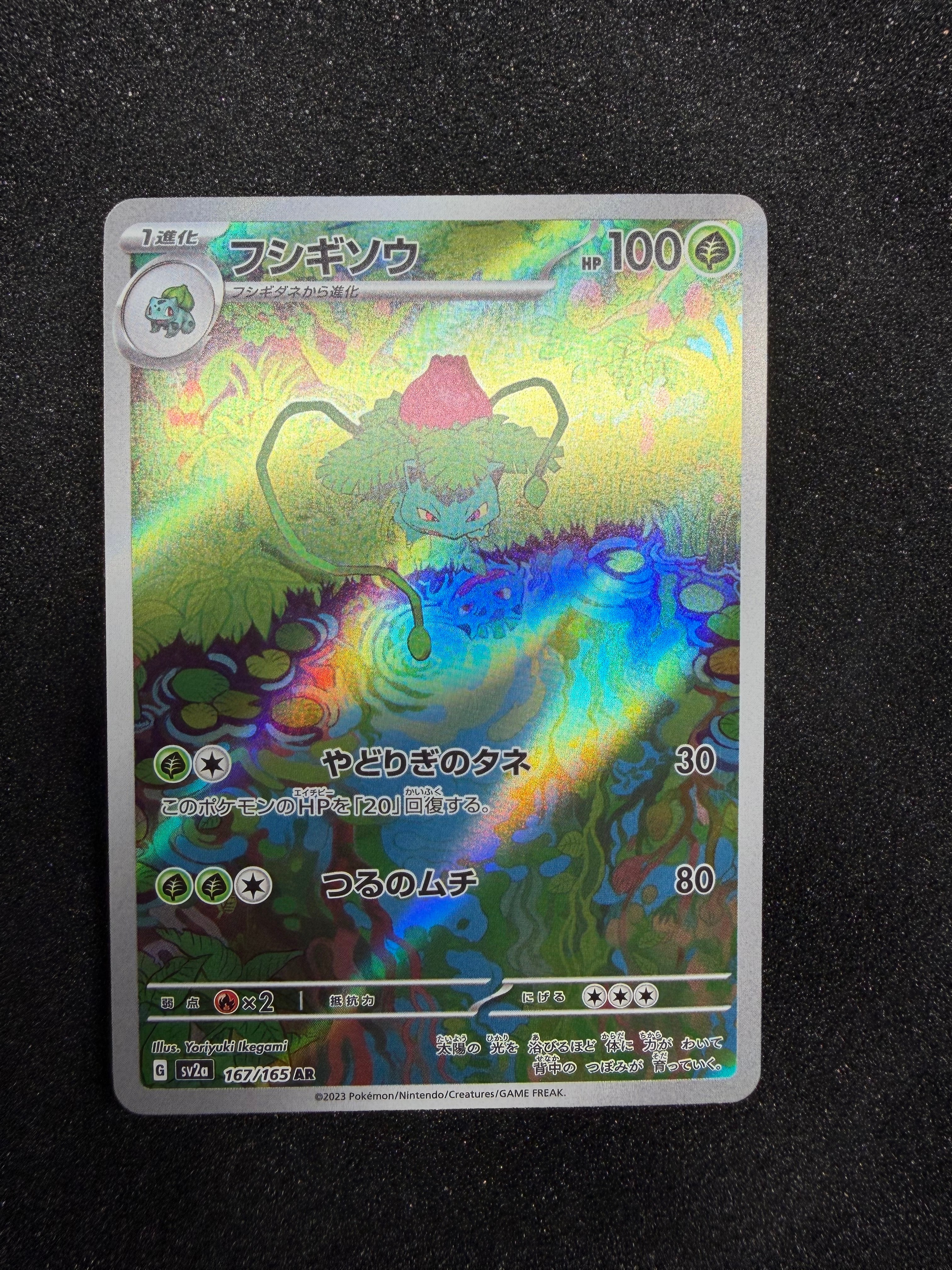 フシギソウ AR[SV2a 167/165](強化拡張パック「ポケモンカード151」)の