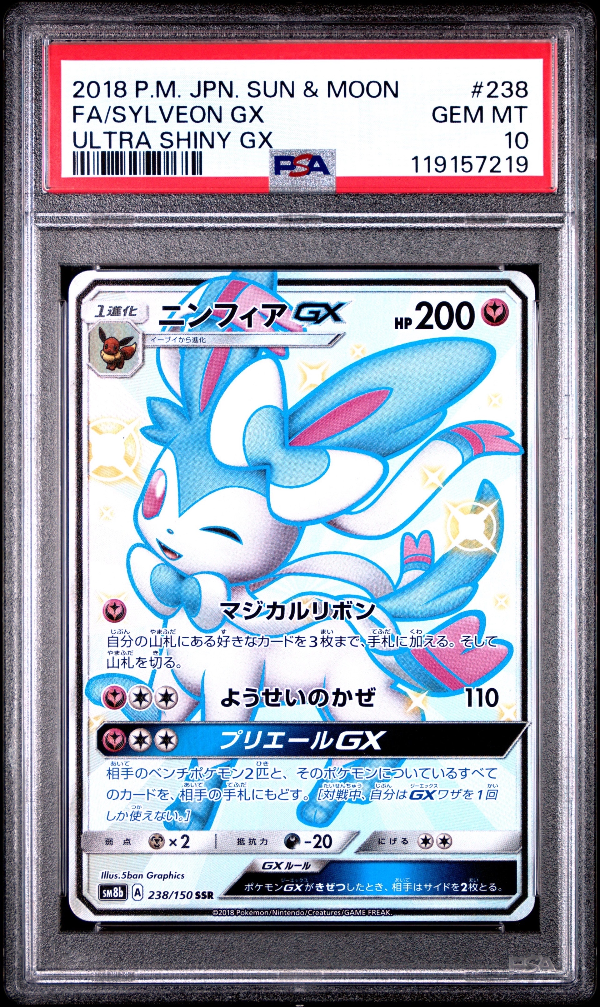 ニンフィアGX SSR SM8b GXウルトラシャイニー ニンフィアGX SSR[SM8b 238/150](ハイクラスパック「GXウルトラ
