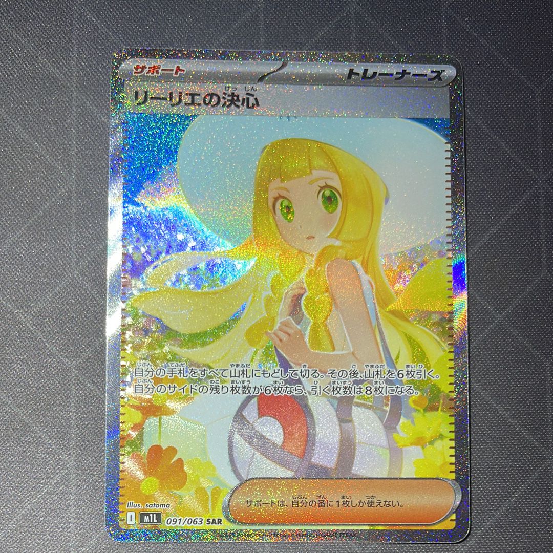 リーリエの決心 SAR [M1L 091/063](拡張パック「メガブレイブ」)