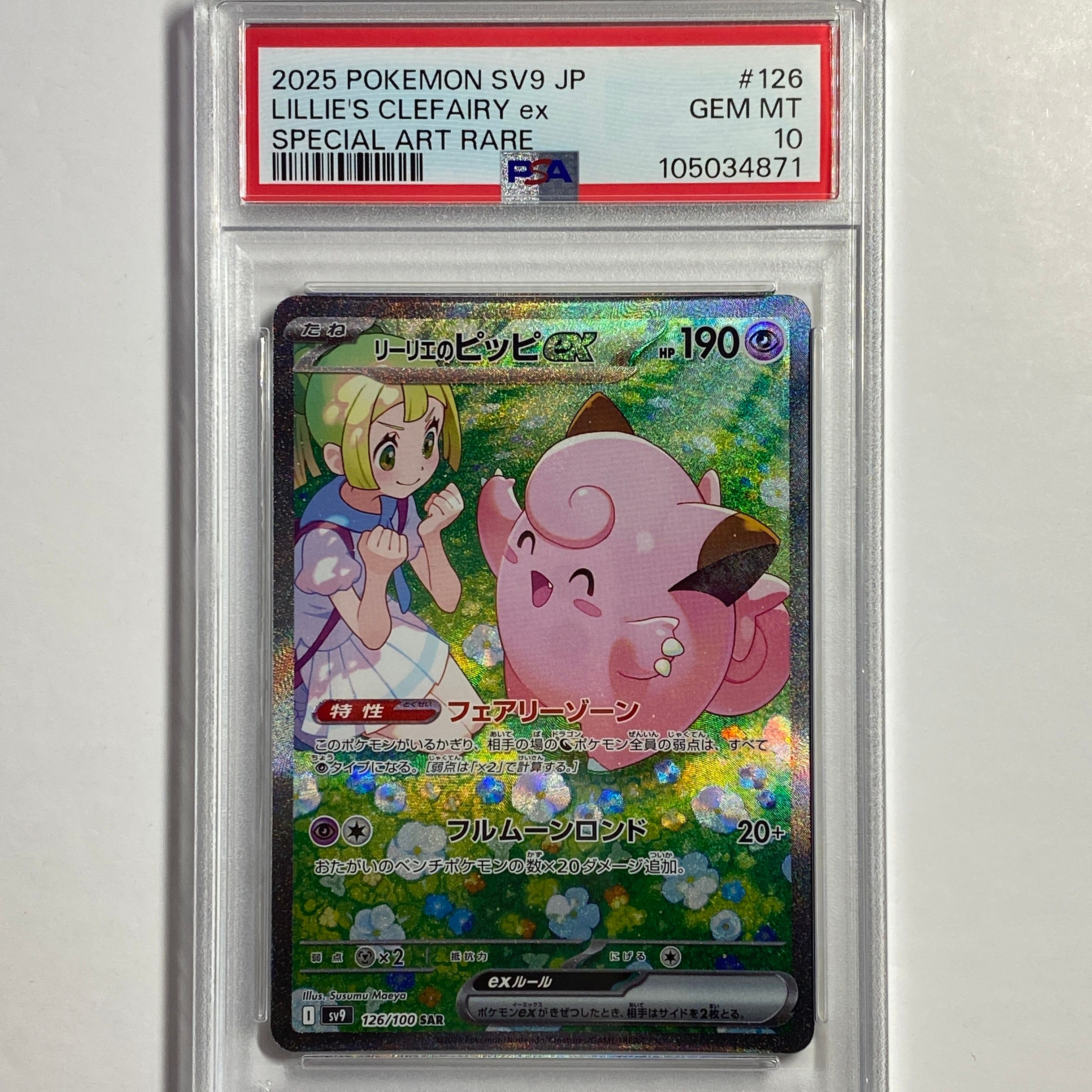 リーリエのピッピex SAR [SV9 126/100](拡張パック「バトルパートナーズ」)