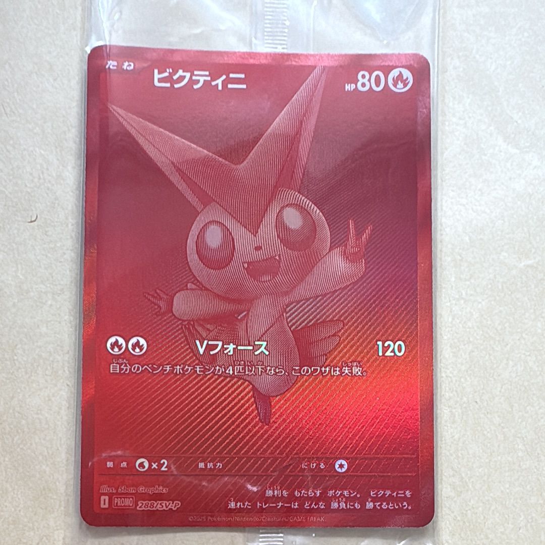 ビクティニ P [SV-P 288](プロモーションカード「ビクティニBWR争奪戦 上位賞 / おうちでブラックボルト・ホワイトフレア デッキ構築戦キャンペーン)