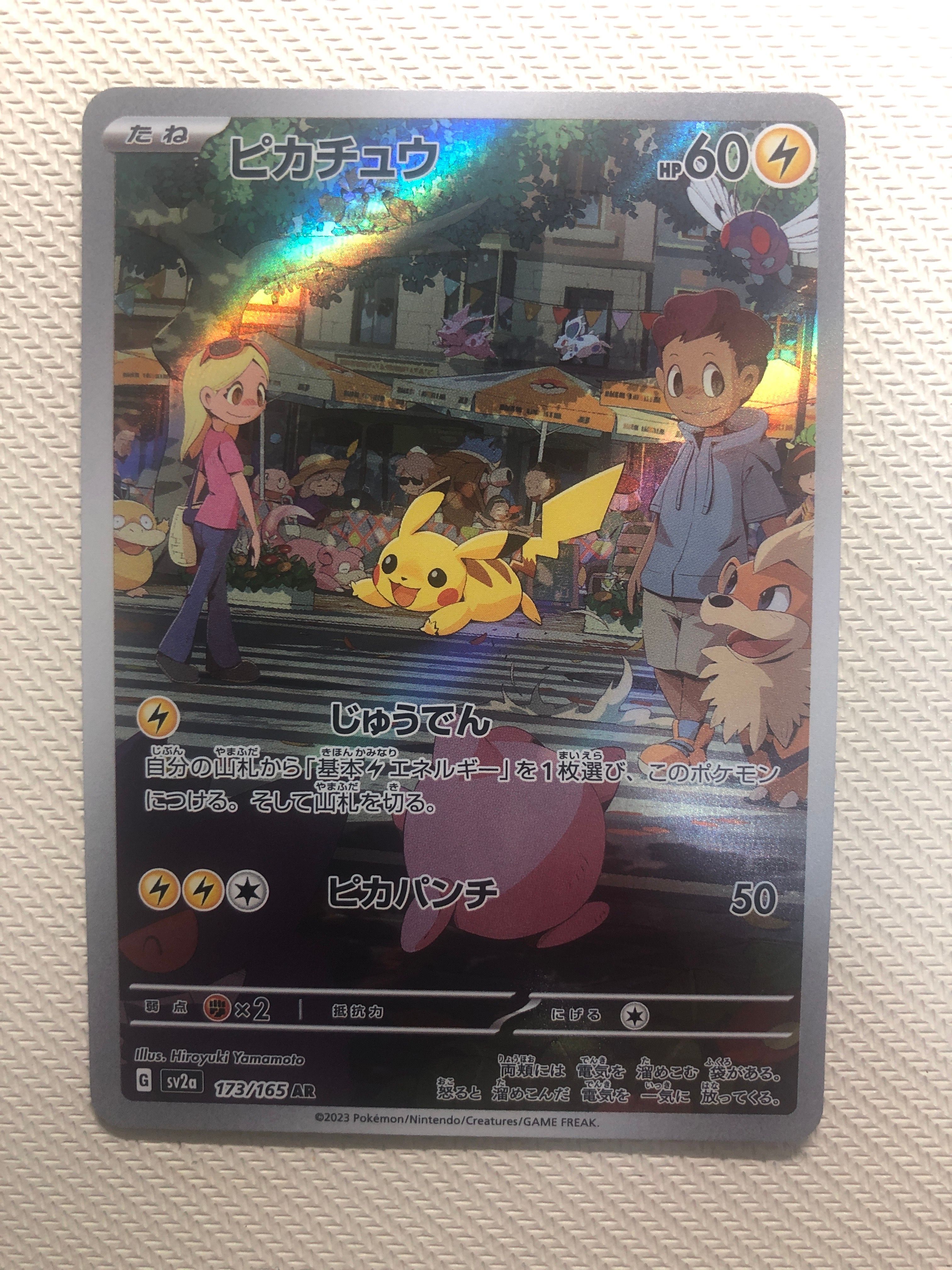 ピカチュウ AR[SV2a 173/165](強化拡張パック「ポケモンカード151」)